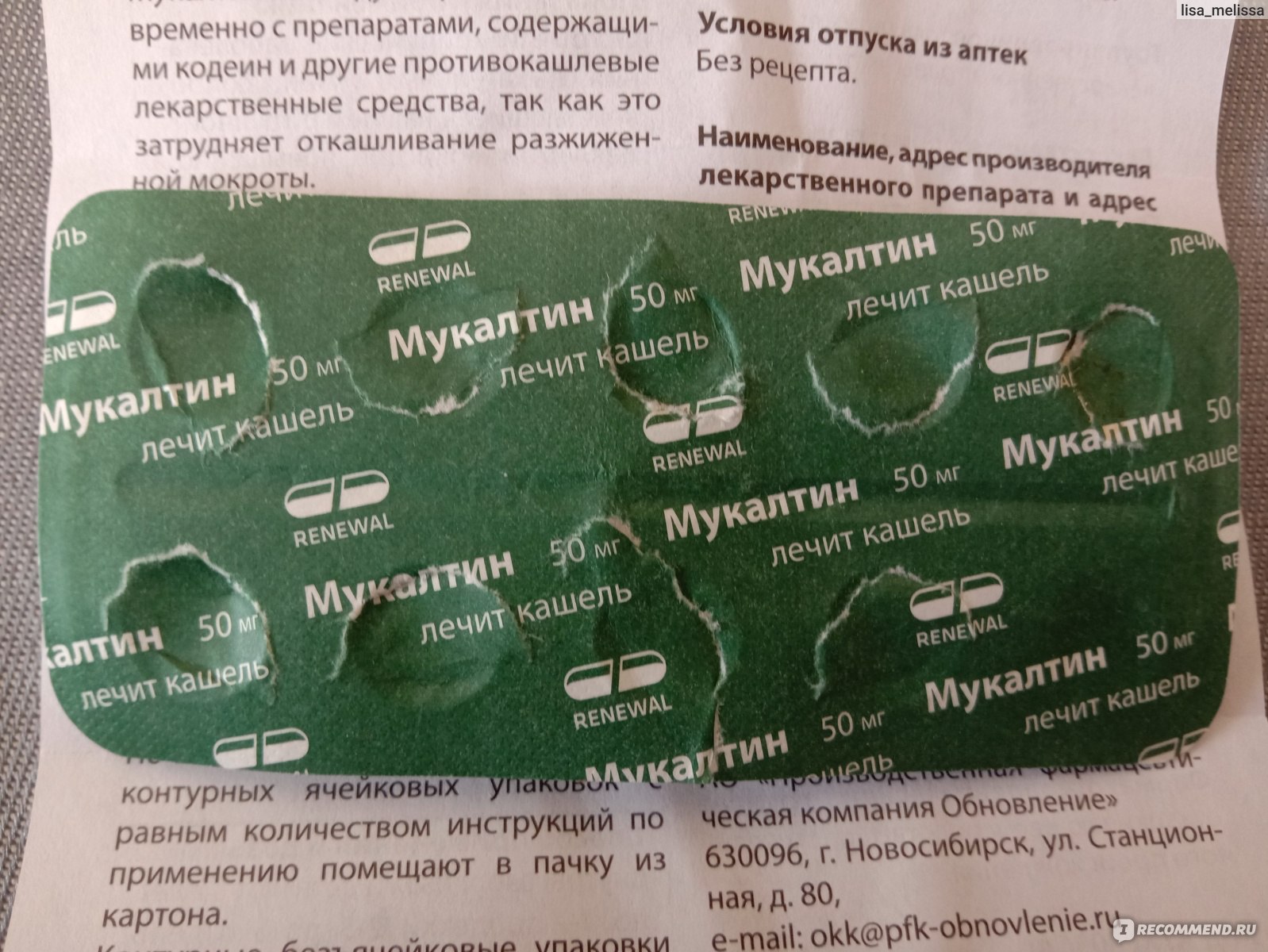 Таблетки Обновление Реневал ПФК Мукалтин - «Эффективные таблетки от .