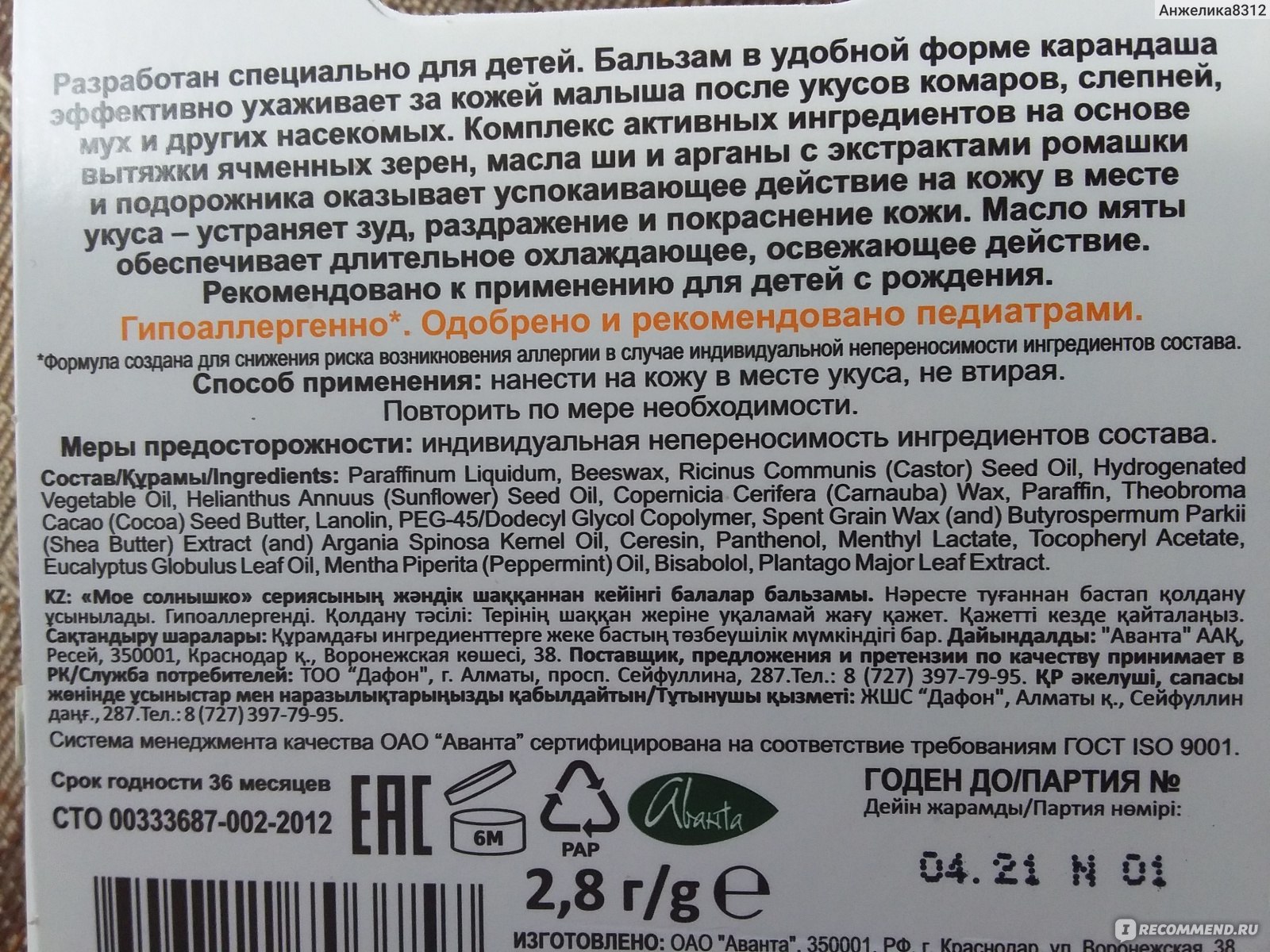 Бальзам после укусов насекомых Мое солнышко Детский - «Универсальное  средство после укусов насекомых: комаров, слепней, москитов, мошек, ос и  даже пчел» | отзывы