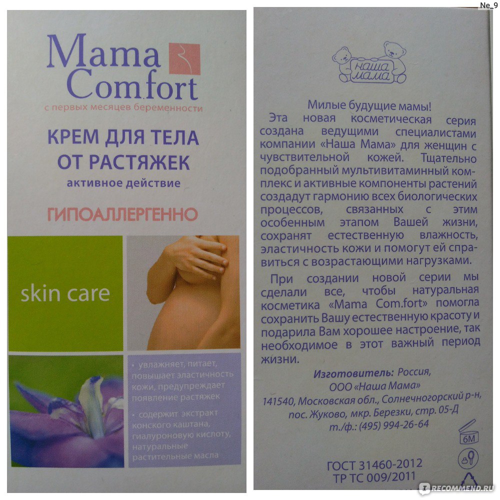 Comfort крем от растяжек. Молочко мама комфорт от растяжек. Крем против растяжек для беременных мама комфорт. Молочко для тела от растяжек mama Comfort. Крема от растяжек для беременных живот и грудь.