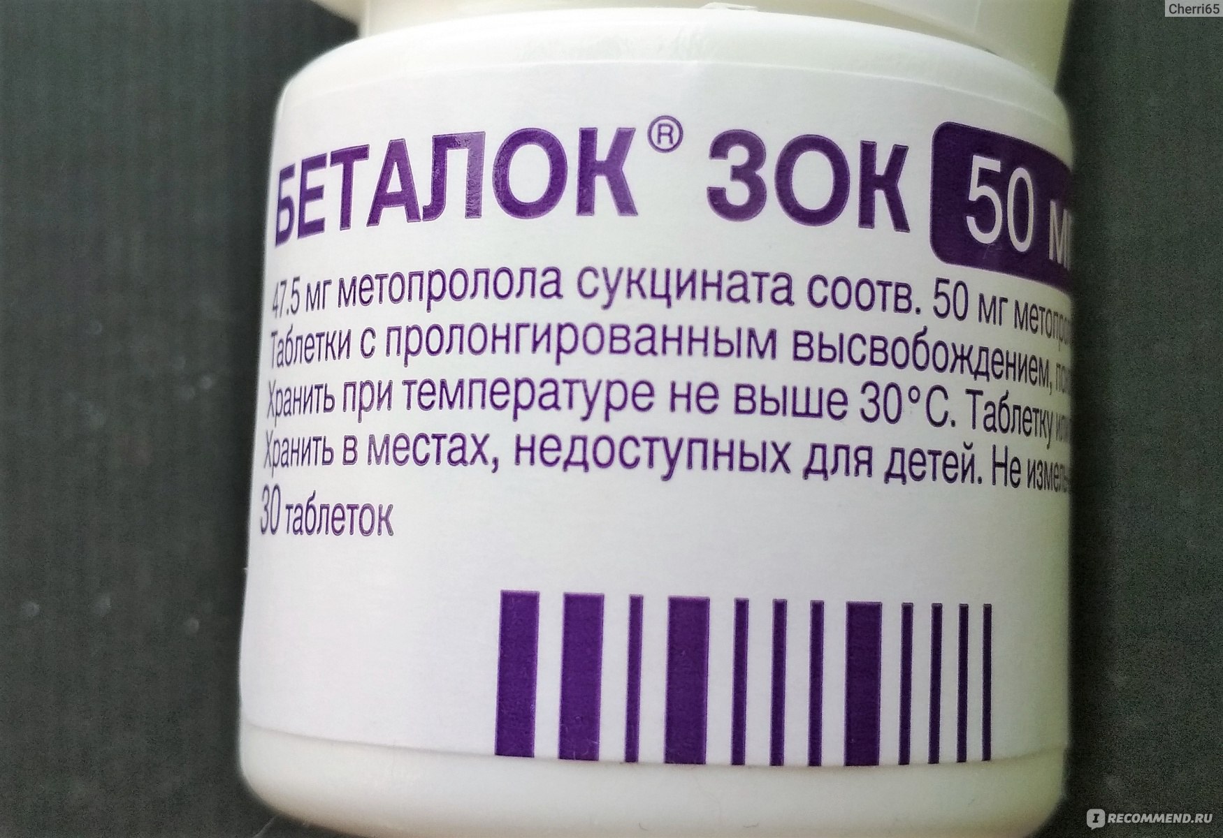 Таблетки AstraZeneca Беталок Зок - «Успокаивает сердцебиение, немного .