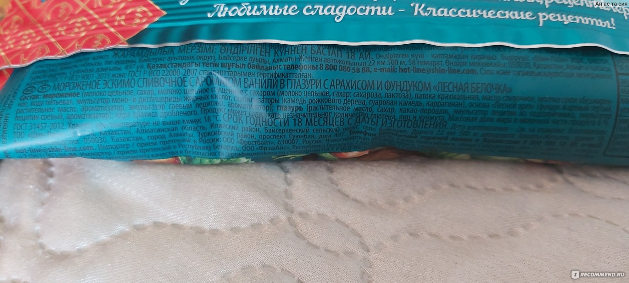 Мороженое эскимо Шин - Лайн Лесная белочка - «И вот уж ещё одна мороженка🍦  по мотивам известных конфеток. Может быть и неточная копия, но всё таки  сходства есть, к тому же, такой