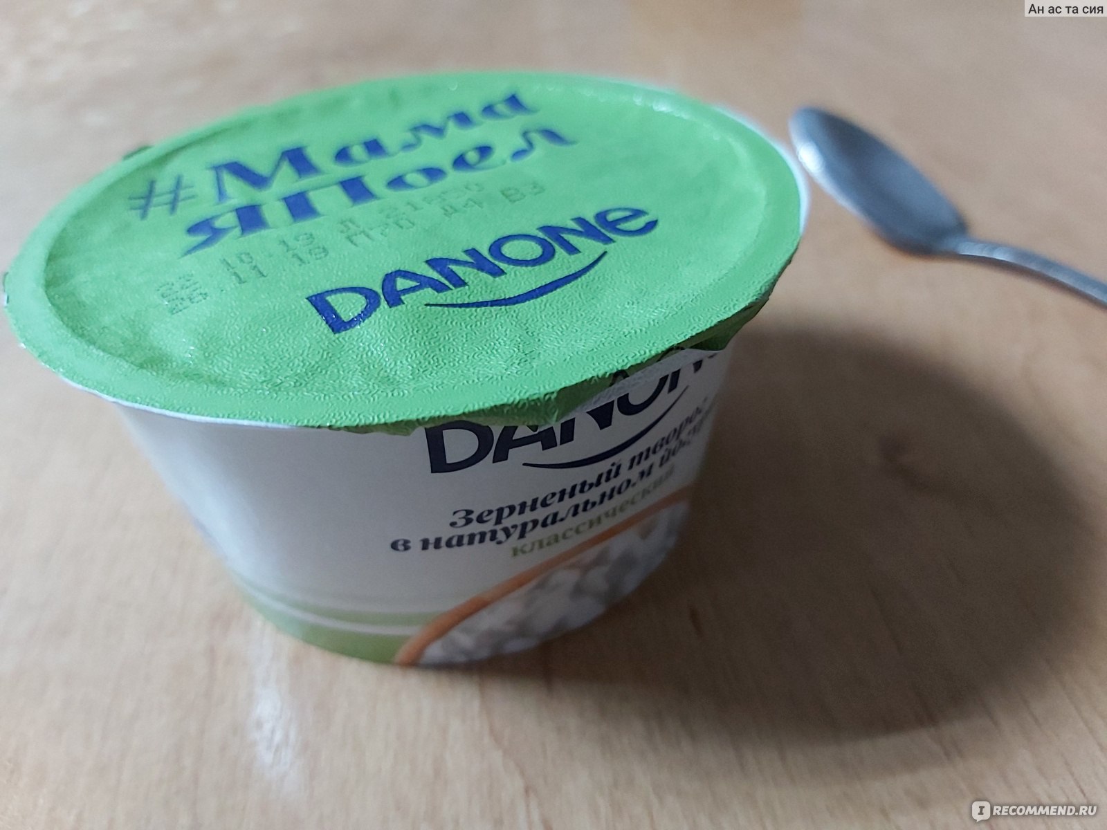 Творог зернёный Danone В натуральном йогурте 5% - «Творожное зерно -  классика. Но класика со сливками, а тут вместо них - натуральный йогурт.  Именно этот вариант идеально подходит для того, что бы