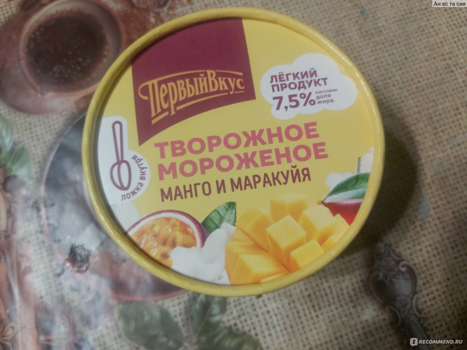 Мороженое Первый вкус Творожное манго - маракуйя - «И снова новинка от  Первого вкуса - ⚪творожное мороженое! Ещё и с манго🥭 - маракуйей. Вкусное,  нежное и лёгкое, да и фруктов добавить не забыли🥭» | отзывы