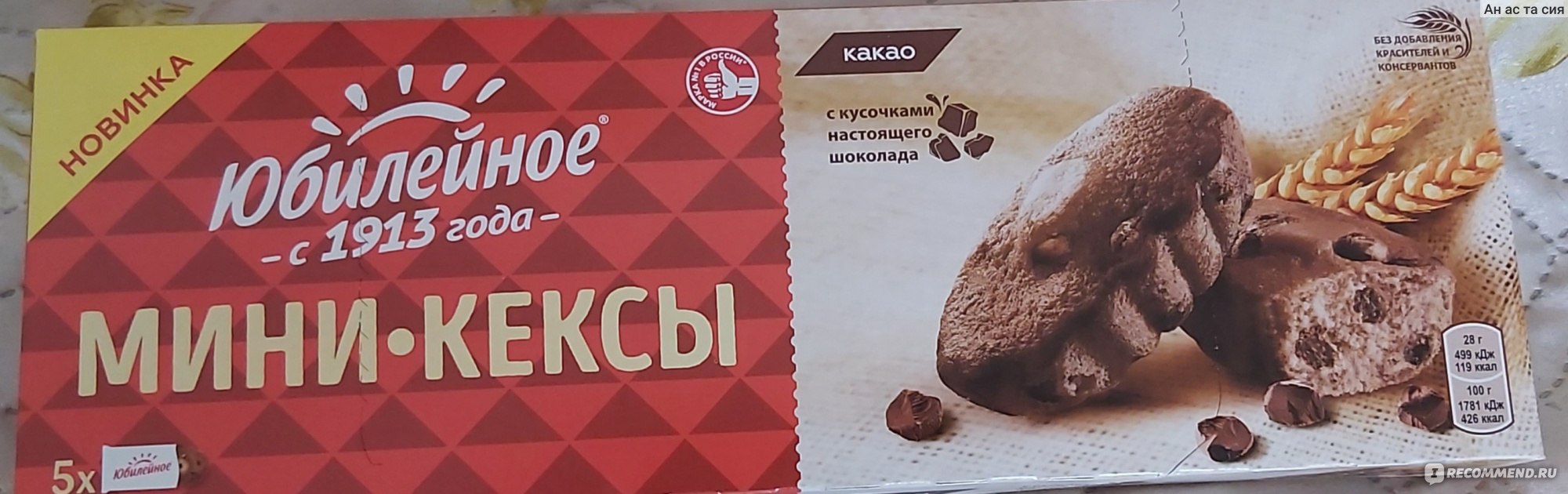 Мини-кексы Большевик Юбилейное с кусочками тёмного шоколада и с какао -  «Свежие-свежие и такие 🍫шоколадно-шоколадные🍫 мини-кексики, где не только  какао тесто кексовое, но ещё и много кусочков отличного тёмного шоколада🍫»  | отзывы