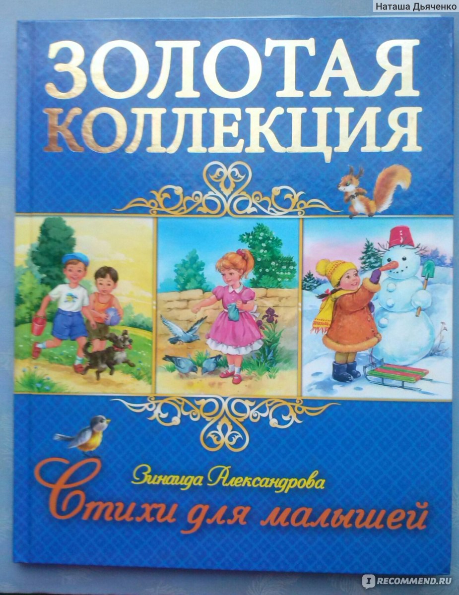 Золотая коллекция,Стихи для малышей. Зинаида Александрова Издательский Дом  Проф-Пресс - «Интересные и поучительные детские стишки!» | отзывы