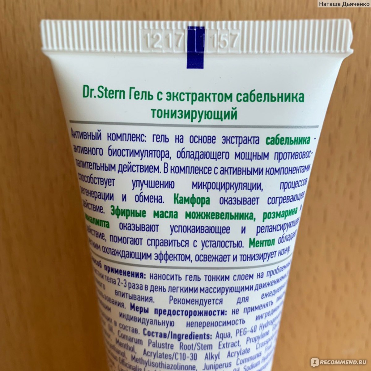Гель для мышц и суставов Dr.Stern с экстрактом сабельника тонизирующий ...