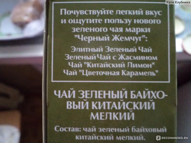 Чай Черный жемчуг Элитный зеленый чай - «Вкус и польза высшего сорта ...