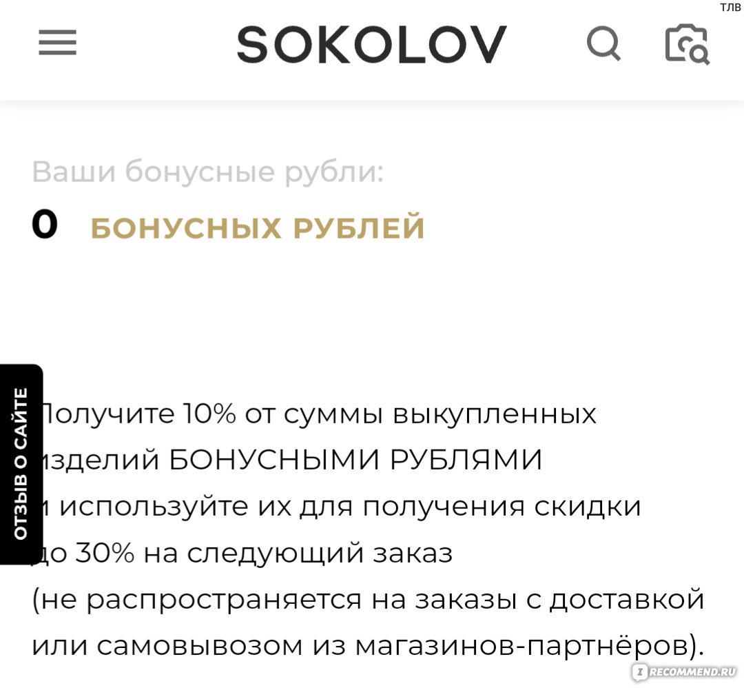 Сайт Ювелирная компания Sokolov Jewelry https://sokolov.ru/ - «Подробно:  плюсы и минусы. Нет обратной связи и обман с бонусами. » | отзывы