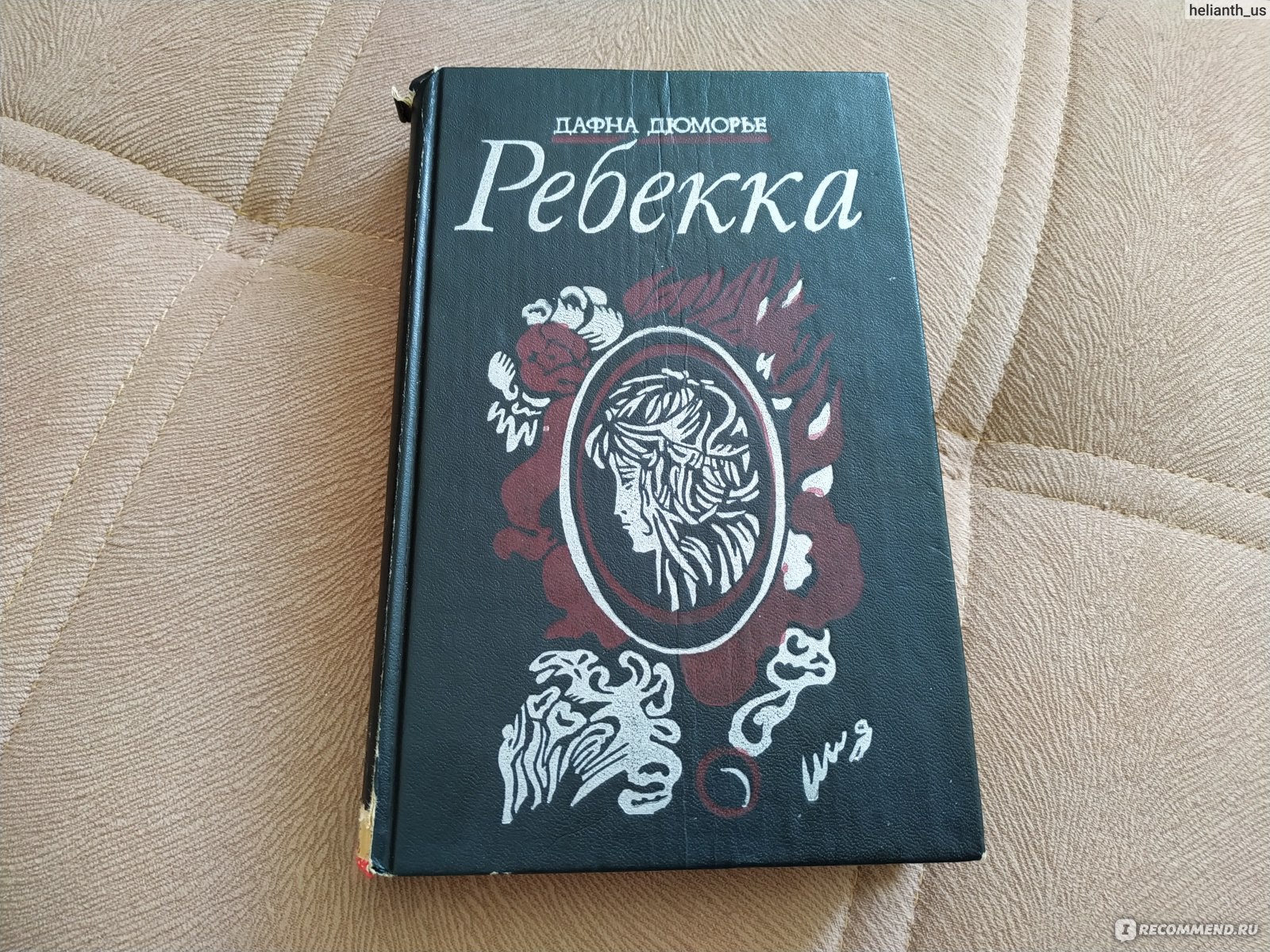 Четвертое крыло ребекка читать. Книжно Морье. Дафна Дюморье путь к вершинам, или Джулиус. Дю Морье сигареты. Ребекка Дафна Дюморье читай город.