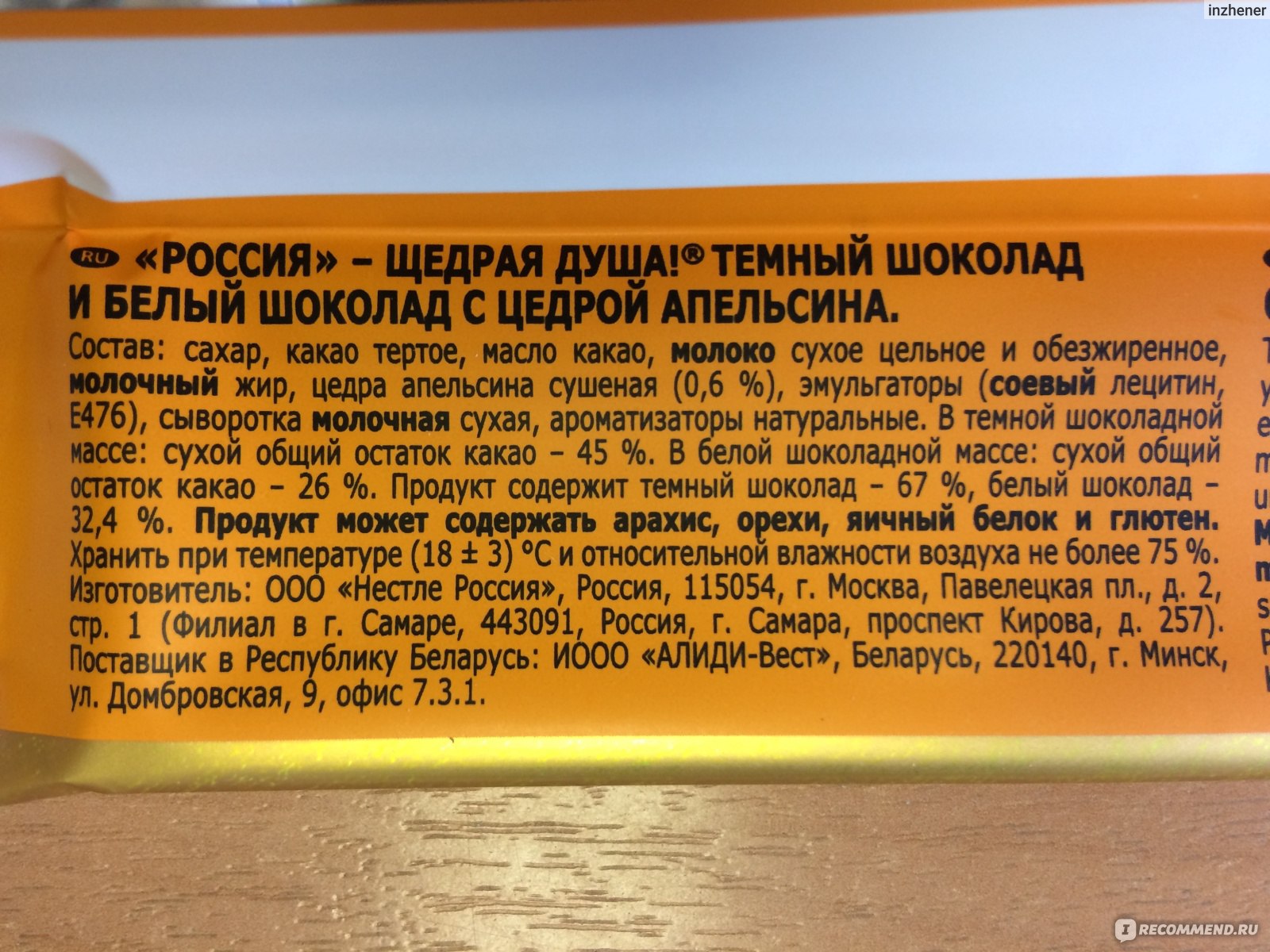 Брал состав. Состав шоколада Россия щедрая душа молочный. Шоколад молочный калорийность на 100. Белый шоколад калорийность. Белый шоколад калории.