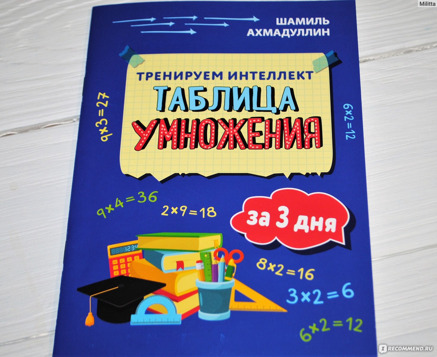 Таблица умножения. Как выучить таблицу умножения за 3 дня в игровой форме?  Шамиль Ахмадуллин - «Не бывает неспособных учеников, бывают неработающие  методики. Увлекательное путешествие в страну множителей и произведения» |  отзывы