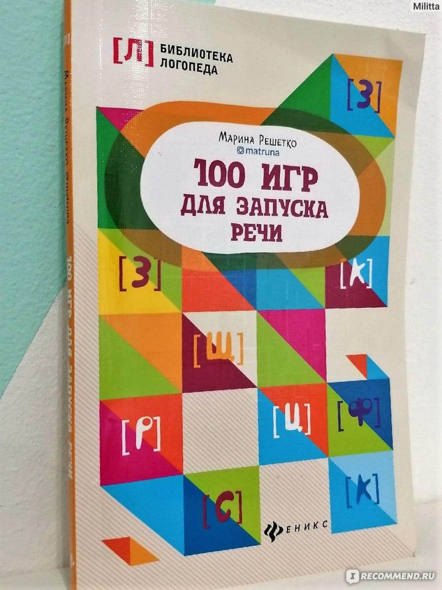 100 игр для запуска речи. Марина Решетко - «Полезное пособие при работе с  неговорящими детьми» | отзывы