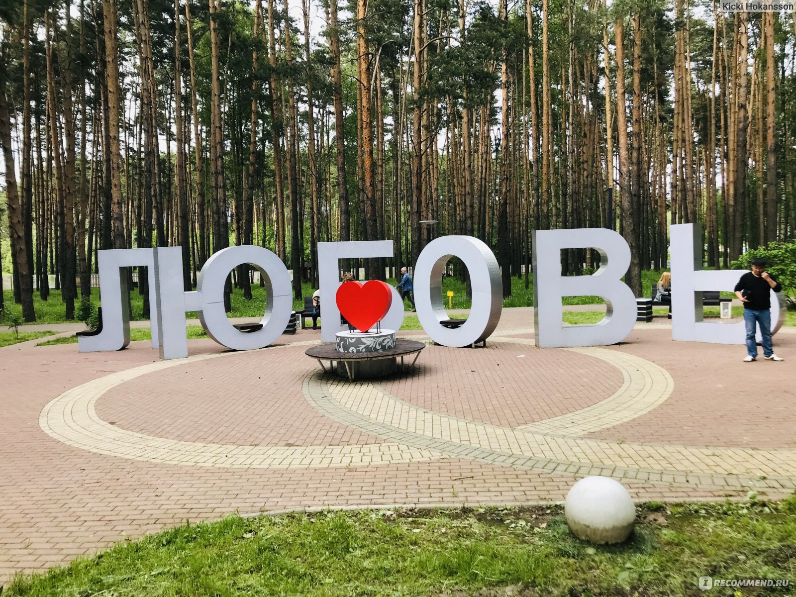 Рисунок парк елочки Домодедово