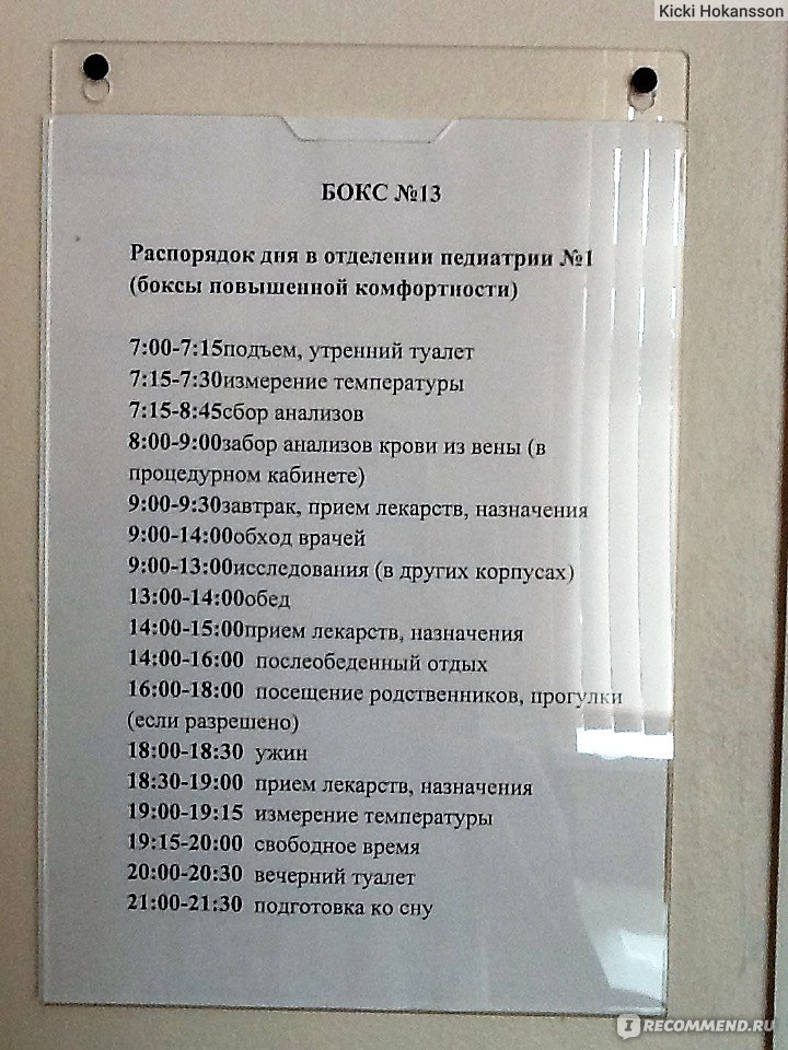 Инфекционная больница график работы. Расписание дня в больнице детской. Распорядок дня в детском стационаре. Распорядок дня хирургического отделения стационара. Расписание в больнице.