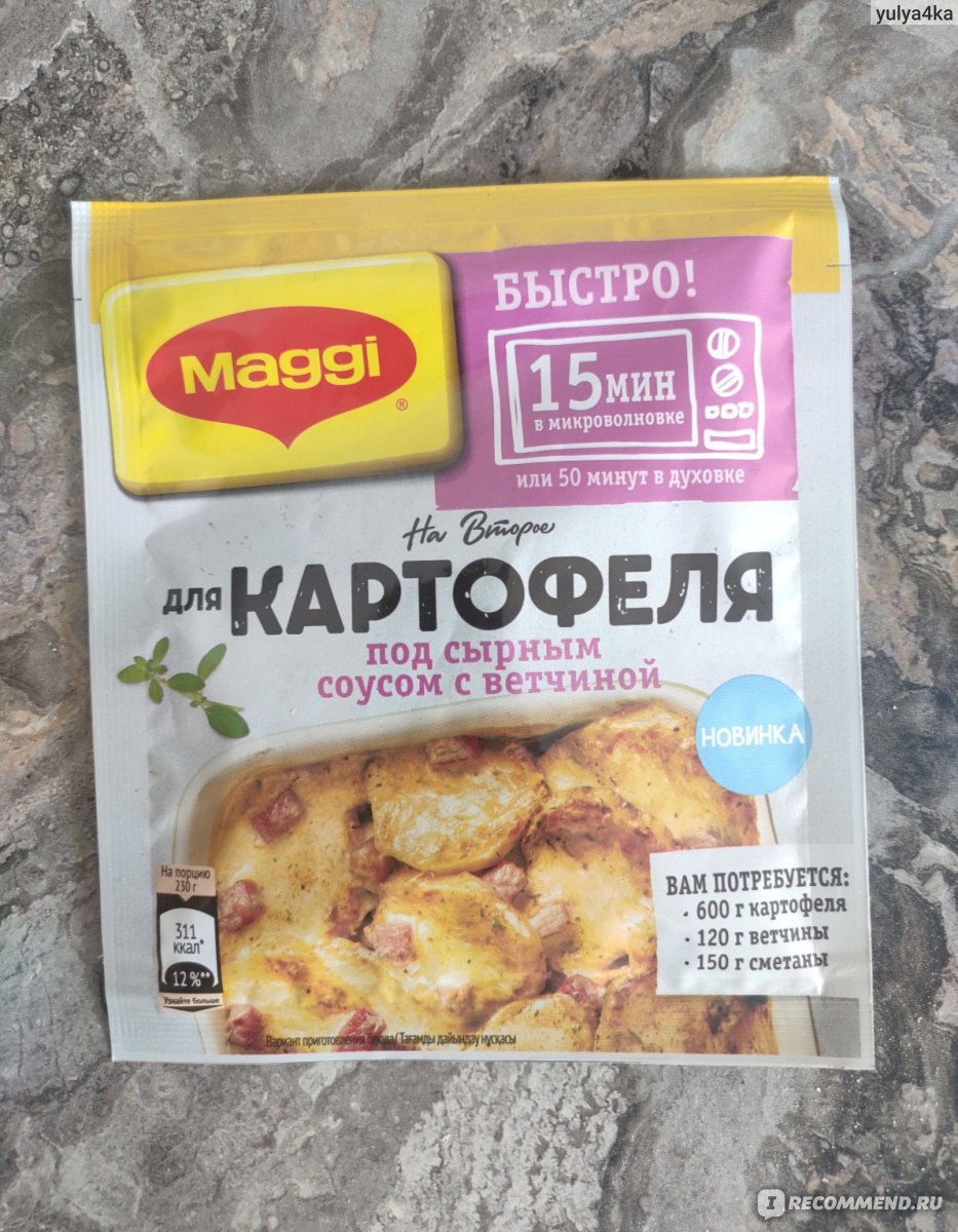 Продукт питания Maggi На второе для картофеля под сырным соусом с ветчиной  - «Картофель, которому я готова петь оды! Просто, быстро и ооочень вкусно!  » | отзывы