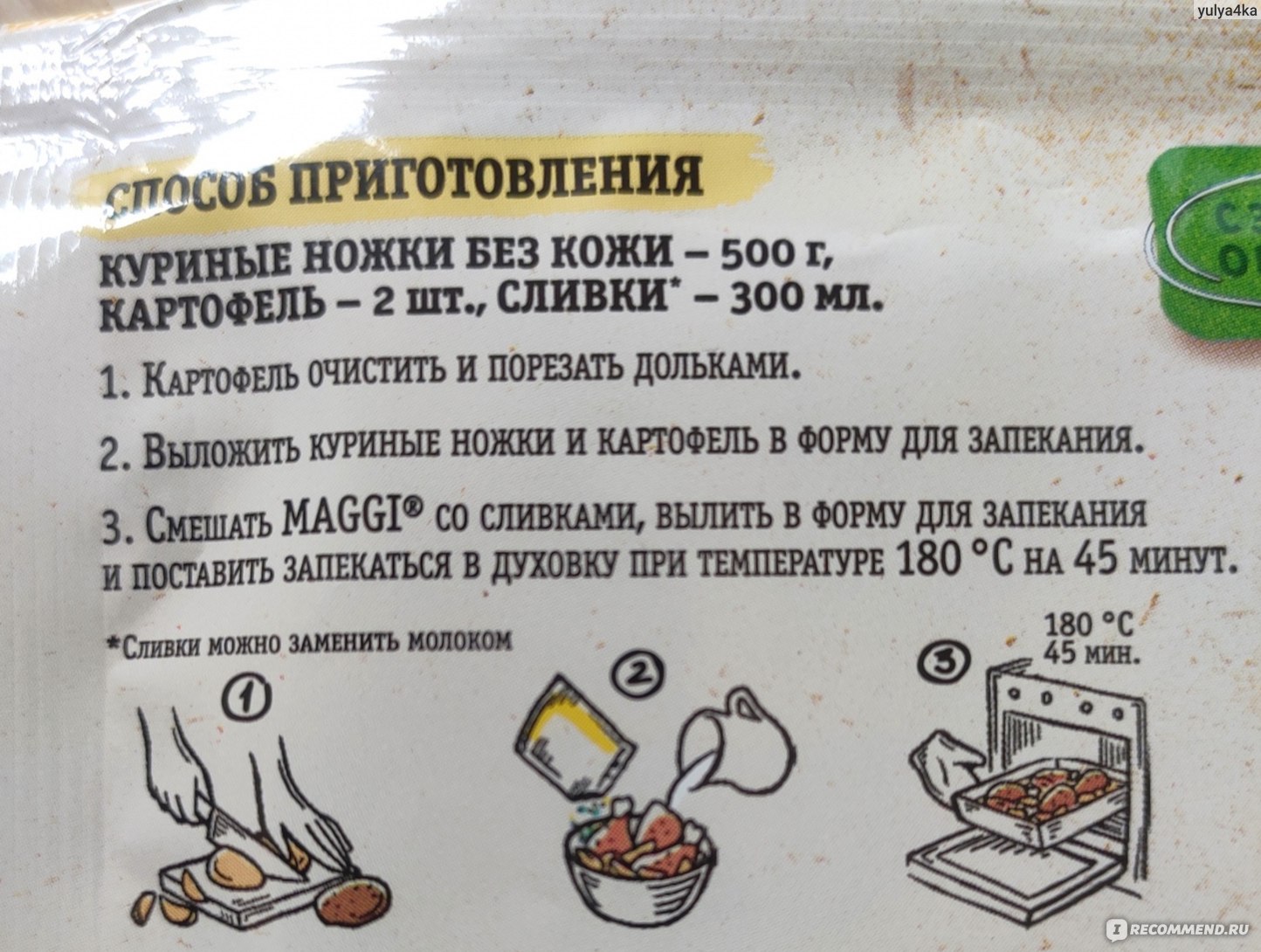 Приправа Maggi Для курочки с картофелем в сливочном соусе - «Хорошая  приправа на случай, когда нужно приготовить что-то сытное и на скорую руку.  Правда есть один недостаток, но я нашла, как его