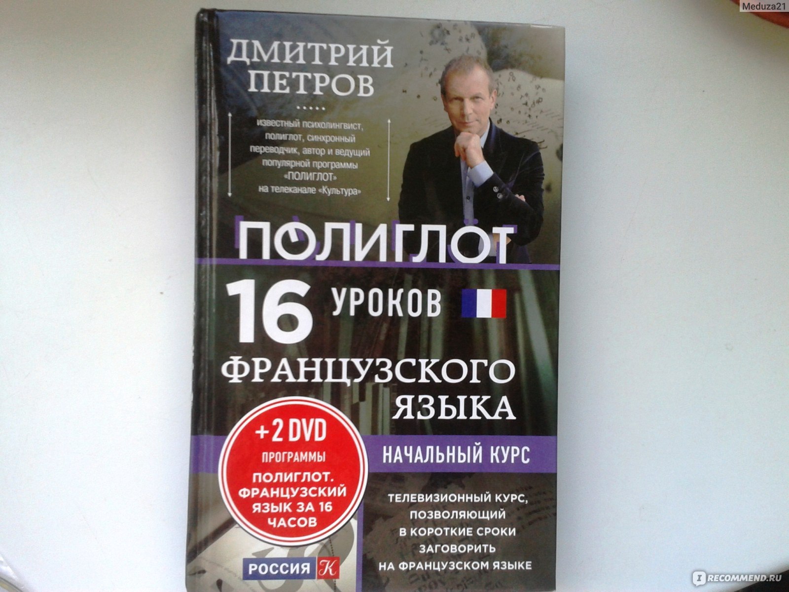 16 уроков французского языка: начальный курс. Петров Д. Ю. - «Занимательно,  интересно, всё по полочкам расставлено в этой книге! Простая и эффективная  методика от известного полиглота и психолингвиста:)))» | отзывы