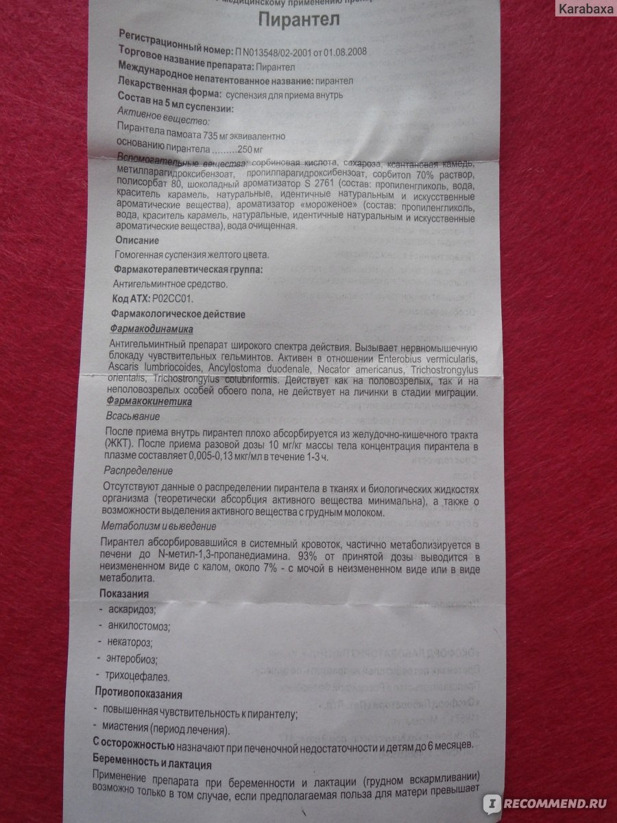 Как пить пирантел в таблетках взрослым. Пирантел 250 инструкция суспензия для детей. Таблетки от глистов для детей пирантел суспензия. Пирантел инструкция по применению.