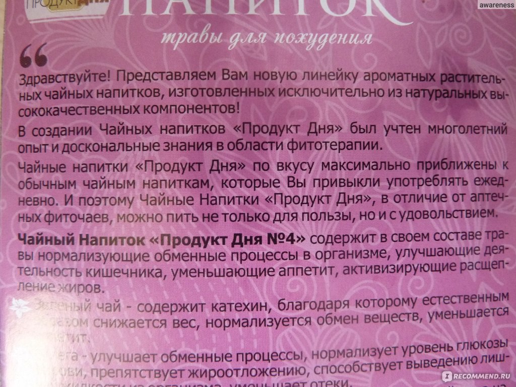 Чайный напиток Продукт дня от Сергея Агапкина №4 травы для для похудения -  «Приглашаю вас на чай! Да не обычный, а ПОХУДАТЕЛЬНЫЙ. Заодно и  разберемся-можно ли похудеть с Агапкиным? С фото.» | отзывы