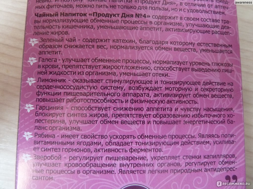 Чайный напиток Продукт дня от Сергея Агапкина №4 травы для для похудения -  «Приглашаю вас на чай! Да не обычный, а ПОХУДАТЕЛЬНЫЙ. Заодно и  разберемся-можно ли похудеть с Агапкиным? С фото.» | отзывы