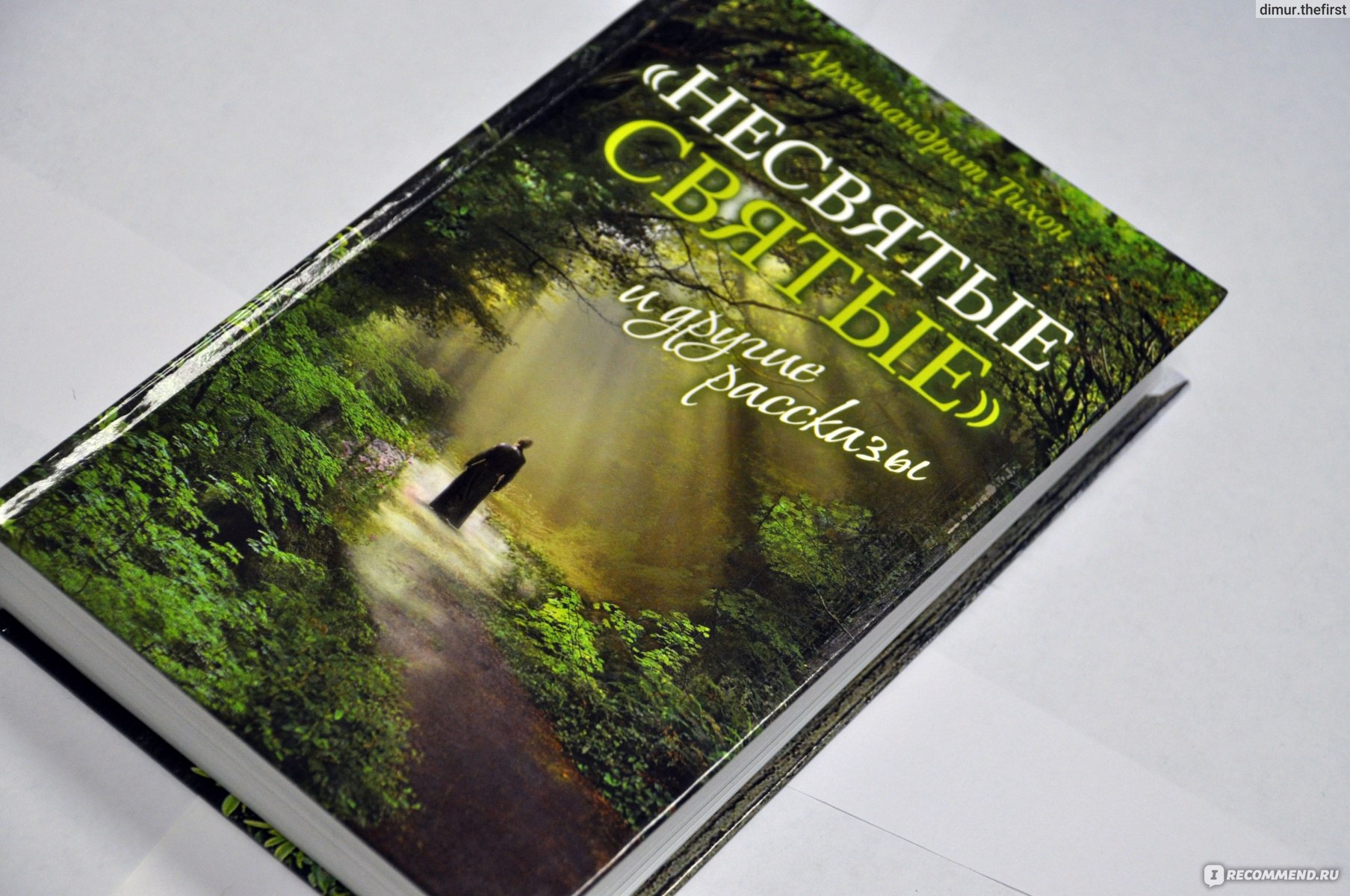 Несвятые святые книга фото