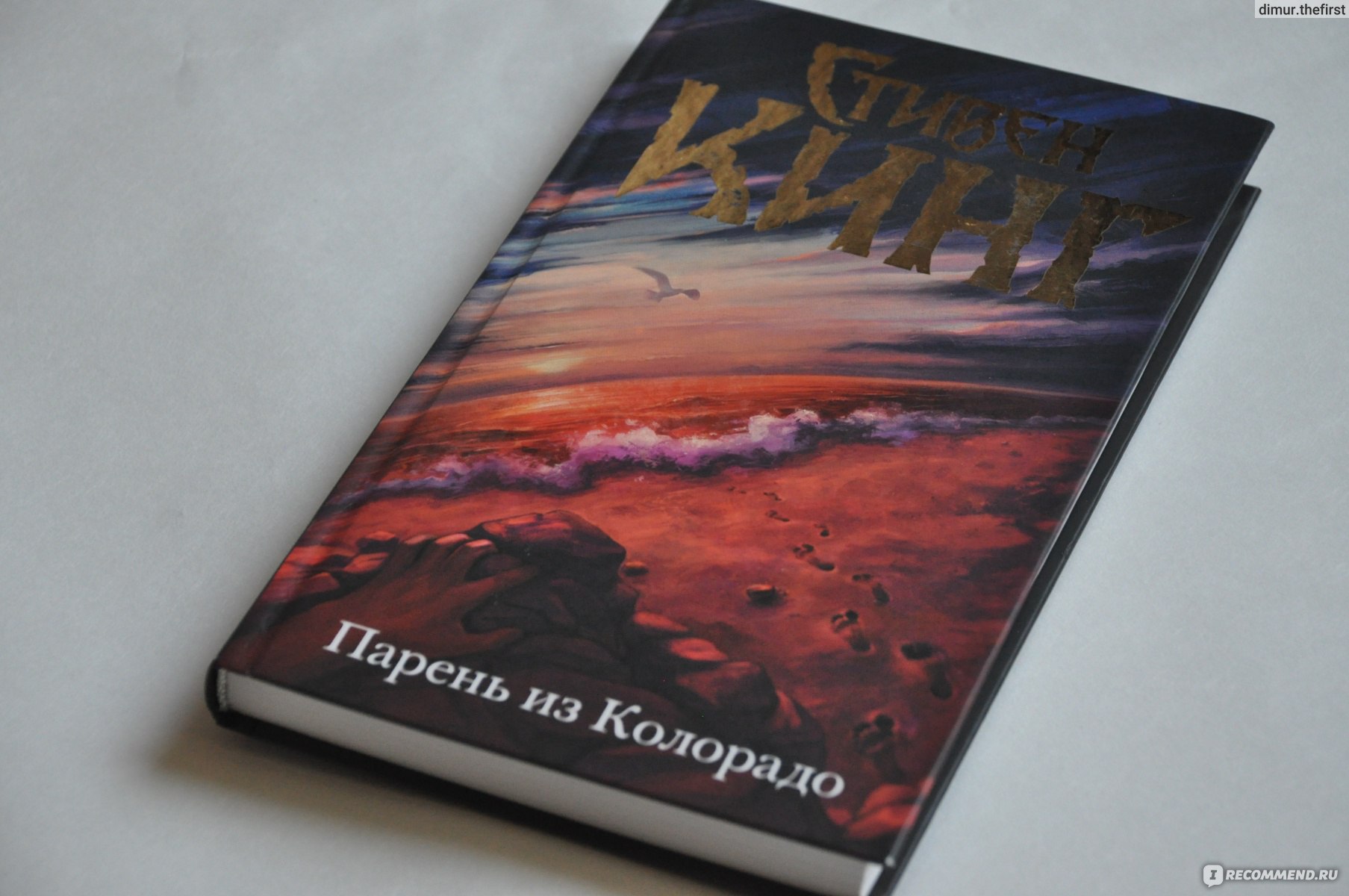 Парень из Колорадо (The Colorado Kid) Стивен Кинг - «Слабый детектив от  короля ужасов или что это такое было?» | отзывы