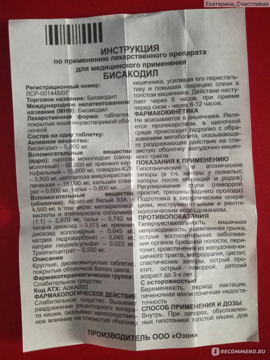 Слабительные средства Ozon Бисакодил - «Удивил: дозировку пришлось  подбирать опытным путём.» | отзывы