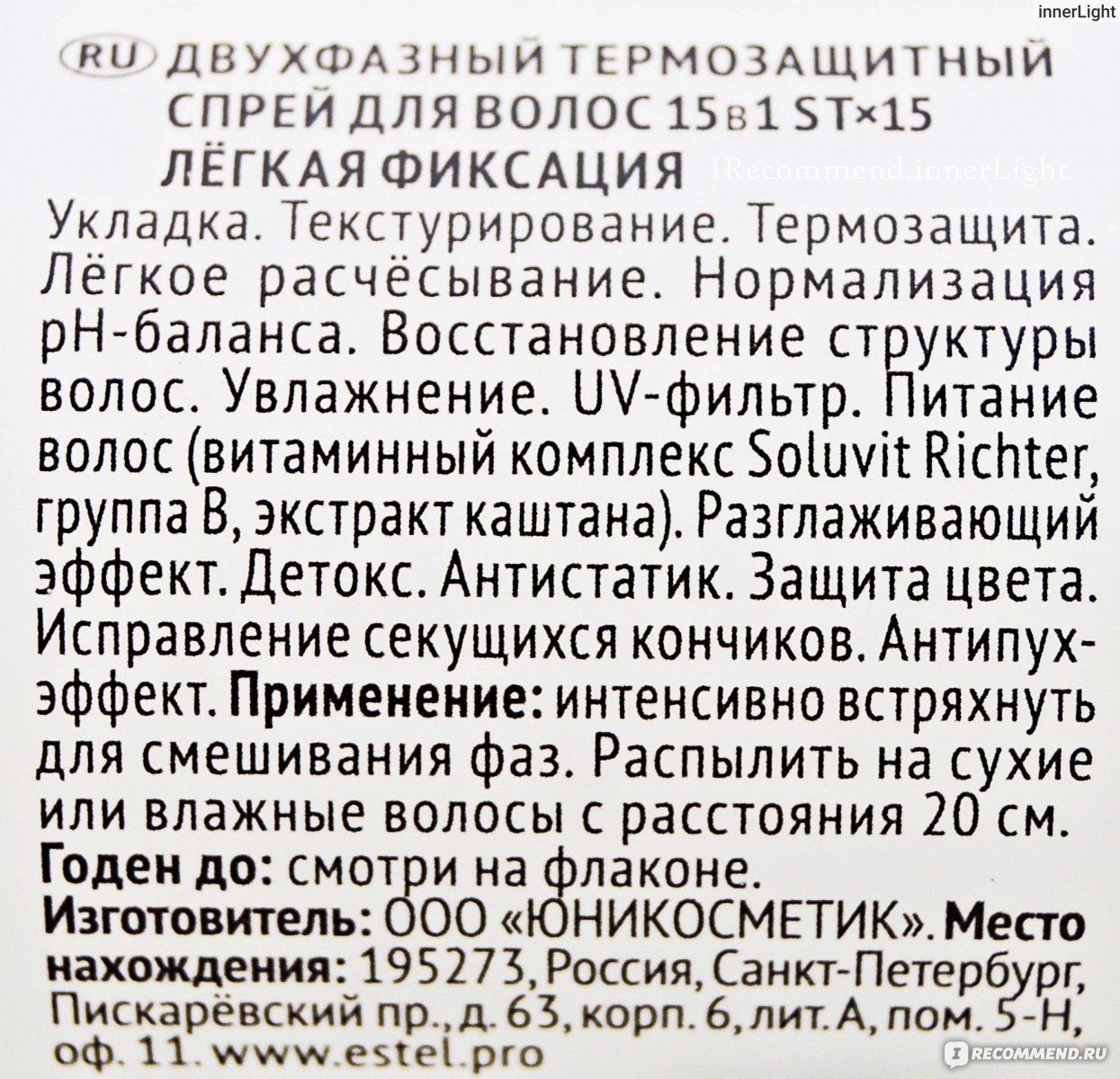 Термозащитный спрей Estel 15 в 1. ST 15. Легкая фиксация - «Что хотела, то  и получила! 💪 За 216 рублей. И зачем спрашивается платить больше, чтобы  получить примерно то же самое?! |