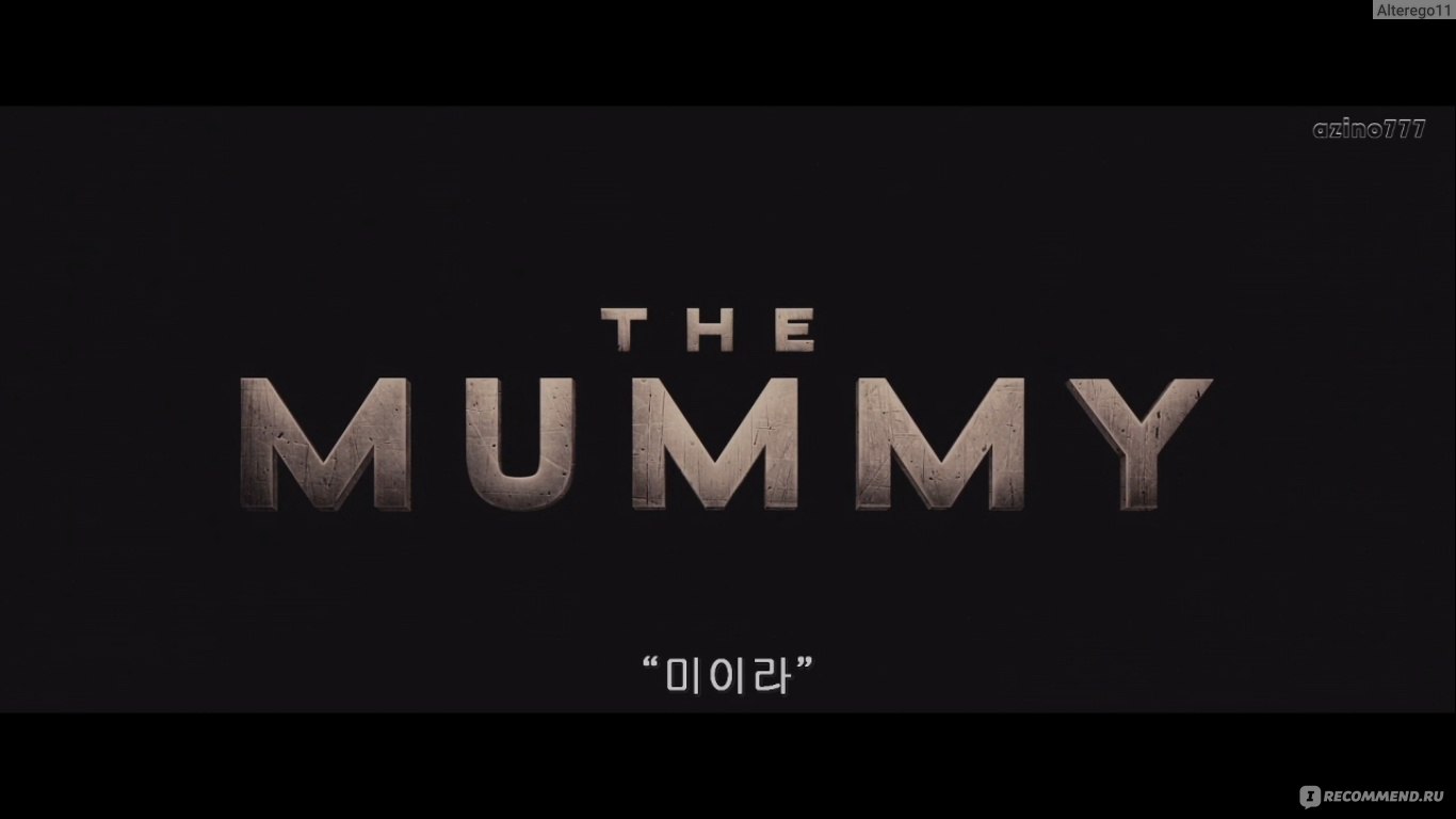 Мумия / The Mummy (2017, фильм) - «БДСМ среди МУМИЙ!!! Ахах...Не слышали  про такое? Тогда этот фильм обязательный к просмотру...)))» | отзывы