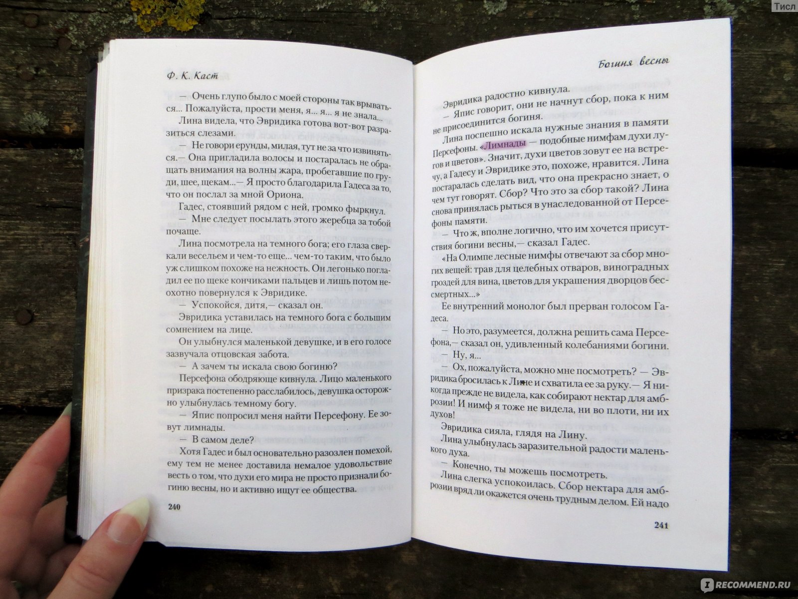 Богиня весны, Ф. К. Каст - «На протяжении всей книги 