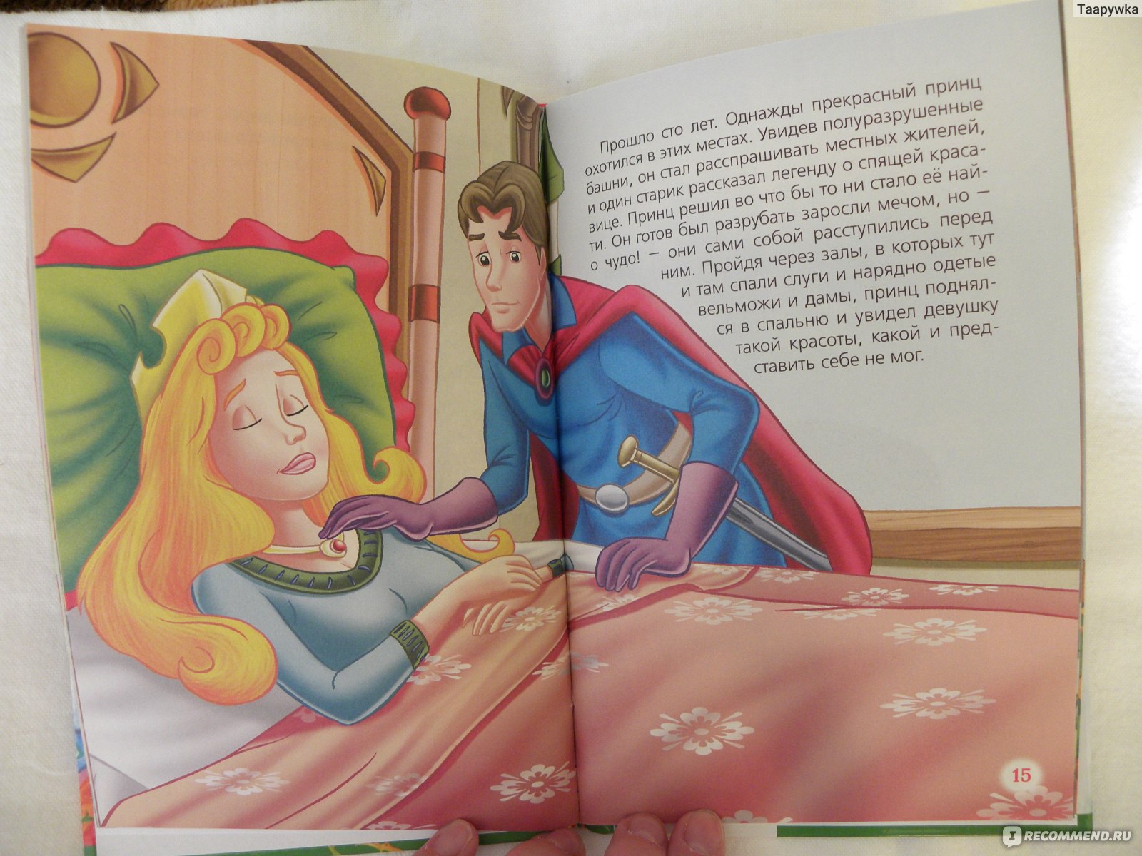 Рассказы про спящие. Книга про спящую красавицу.