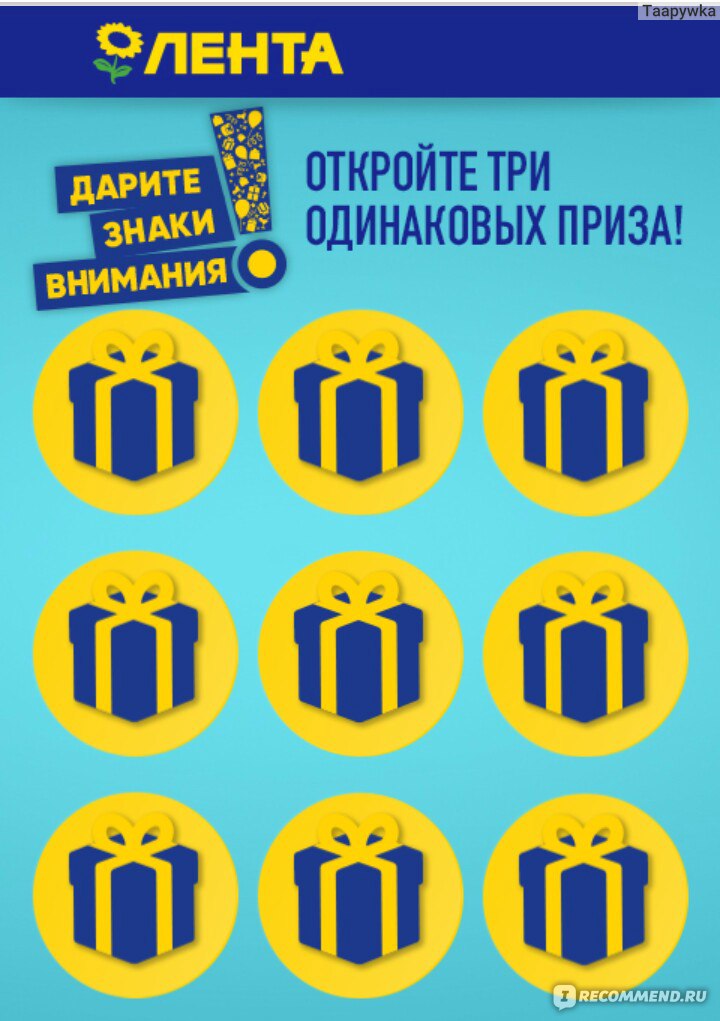 Подари знаки. Игры с лентами. Призы за 1 рубль в ленте. Лента игра Дарите знаки внимания. Lenta игра.