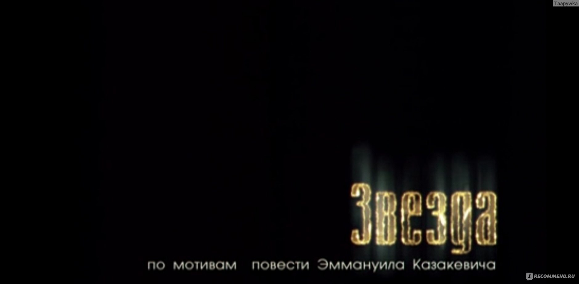 Звезда (2002, фильм) - «Фильм 