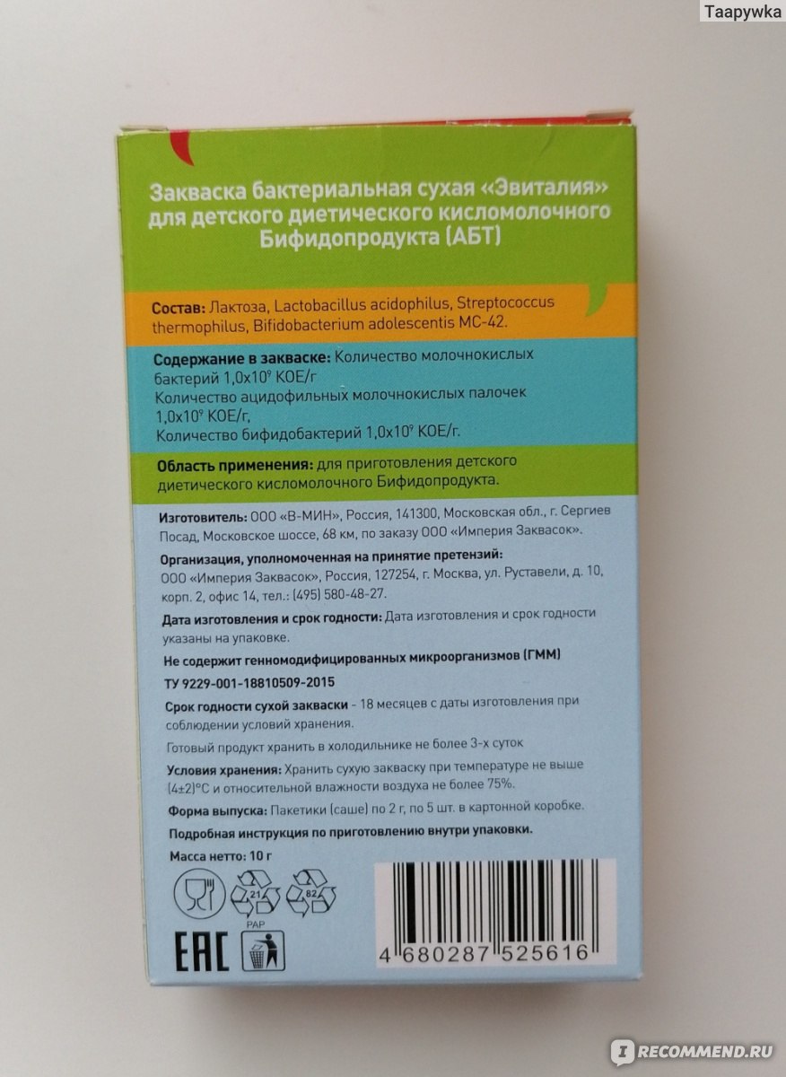 Закваска Эвиталия для диетического детского кисломолочного бифидопродукта -  «Приготовление детского диетического кисломолочного продукта в домашних  условиях с закваской Эвиталия. Нюансы подготовки молока и внесения закваски.  Подробная инструкция ...