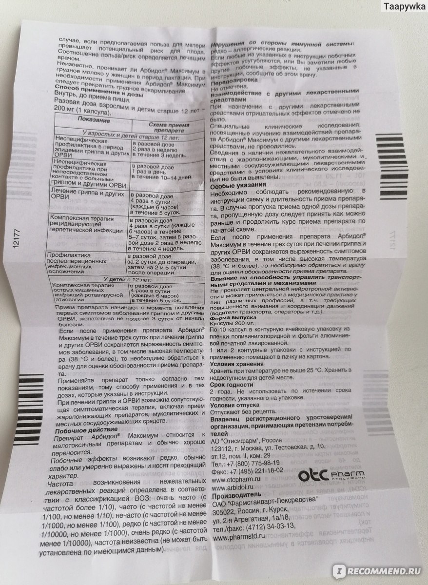 Противовирусное средство Фармстандарт-Лексредства Арбидол Максимум -  «Противовирусное Умифеновир - Арбидол максимум при коронавирусе. Подробная  инструкция. Мой опыт применения при COVID-19, переносимость препарата» |  отзывы