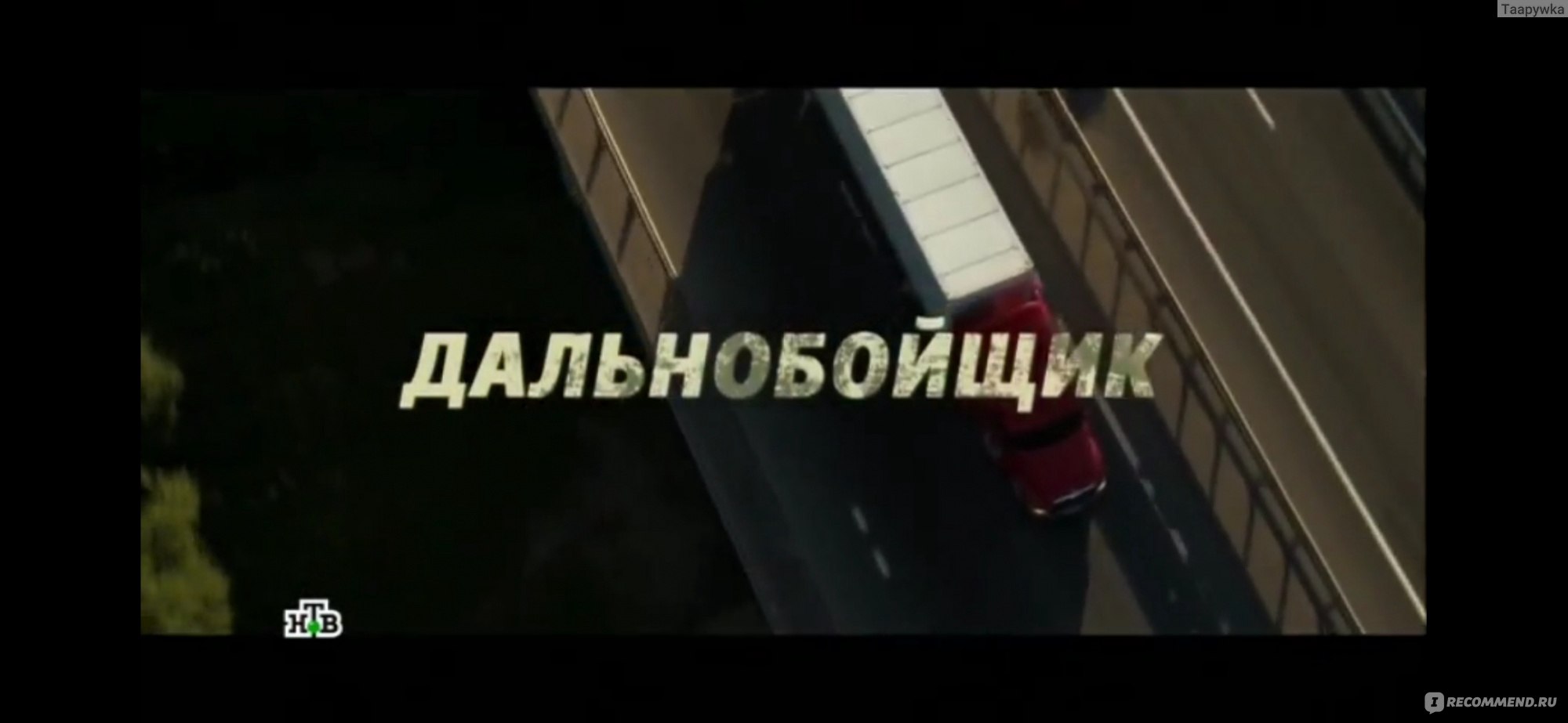 Дальнобойщик (2018, фильм) - «Фильм Дальнобойщик или Федюнчик и контрабас  2018 - фильм, про водителя, который периодически становится заложником  драматических ситуаций. Сюжет заставляет задуматься и попереживать» | отзывы