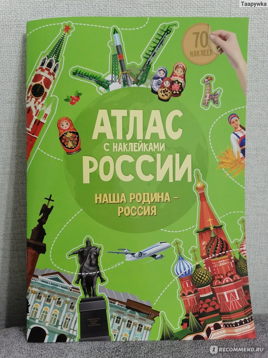 Книга-картинка. Атлас России. Наша Родина - Россия. Серия 