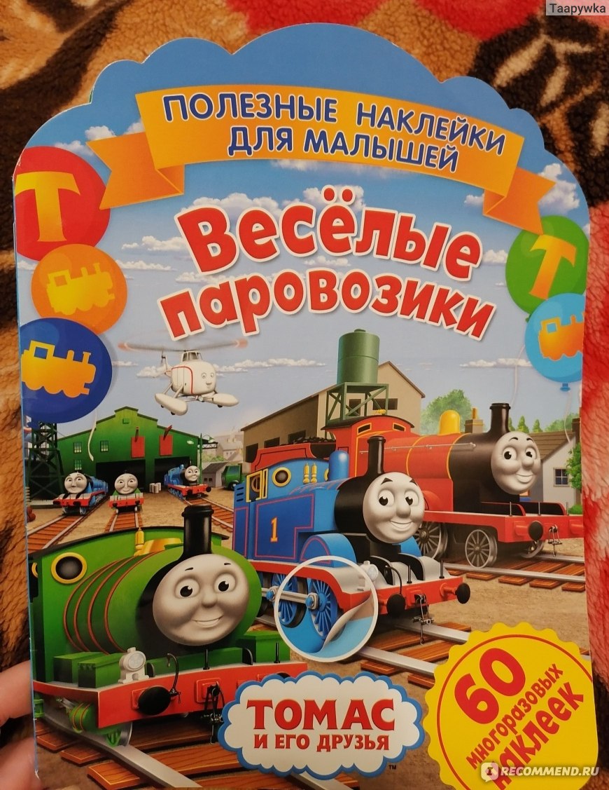 Томас и его друзья. Веселые паровозики. 60 многоразовых наклеек. Серия  