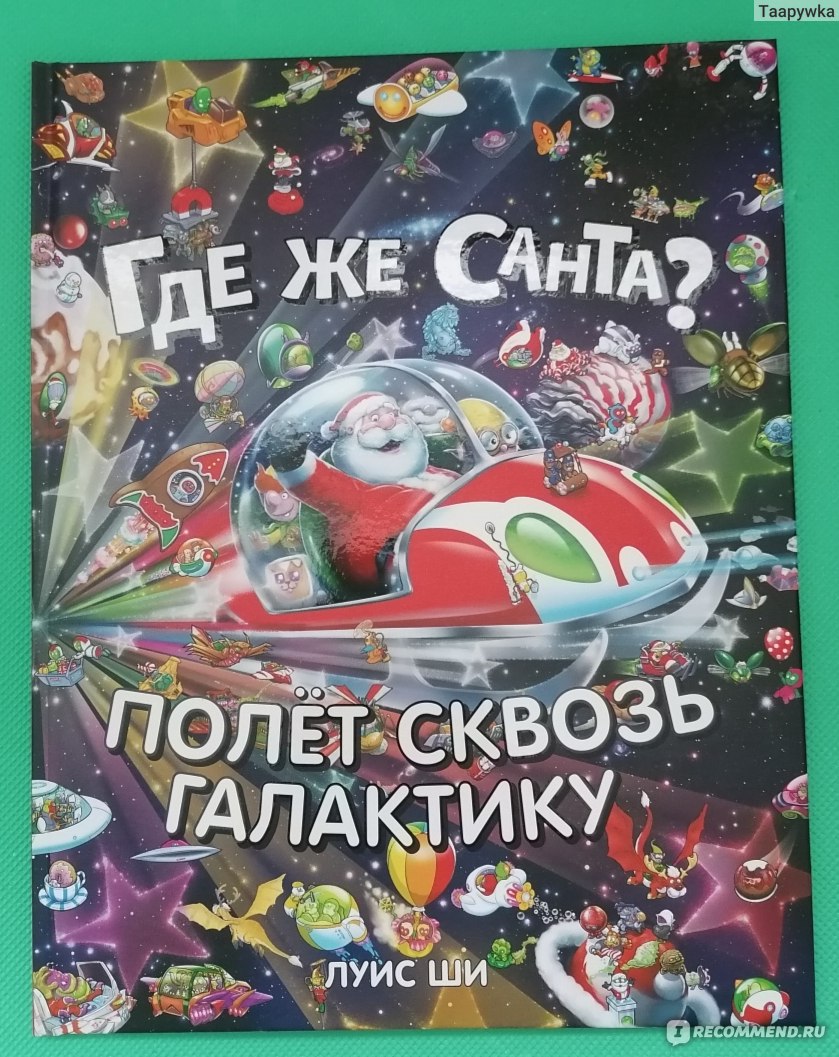 Где же Санта? Полет сквозь галактику. Луис Ши - «Где же Санта? Полет сквозь  галактику - детская книга с красивыми иллюстрациями и интересным сюжетом» |  отзывы