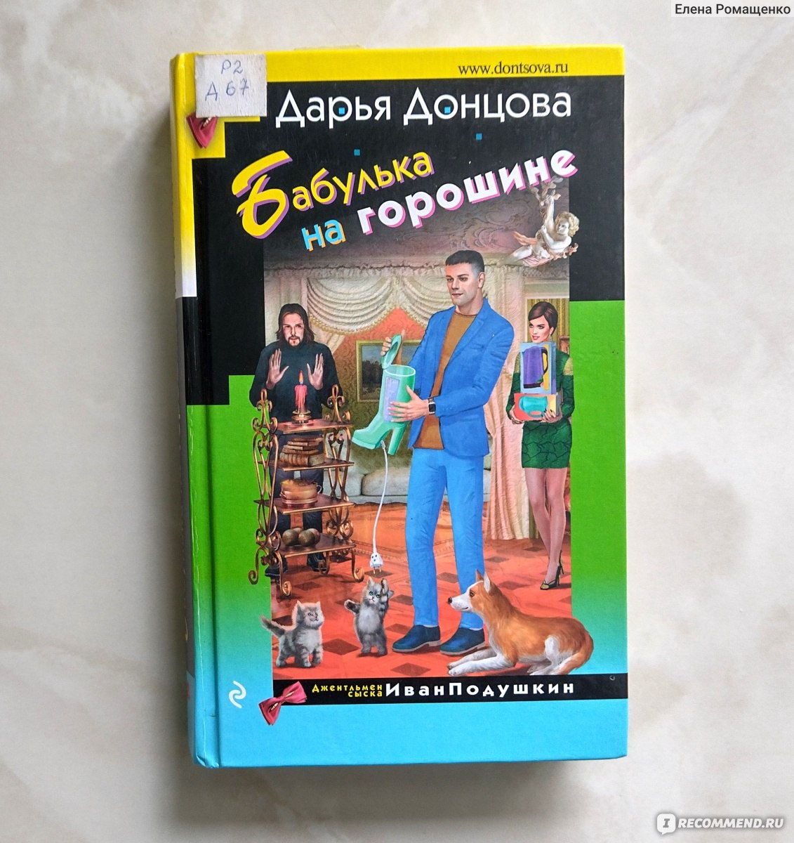 Бабулька на горошине. Дарья Донцова - «Умён, образован, немного старомоден  - Иван Подушкин в своем амплуа. Искал преступников, а нашёл бабульку на  горошине и узнал тайну, о которой лучше бы и не