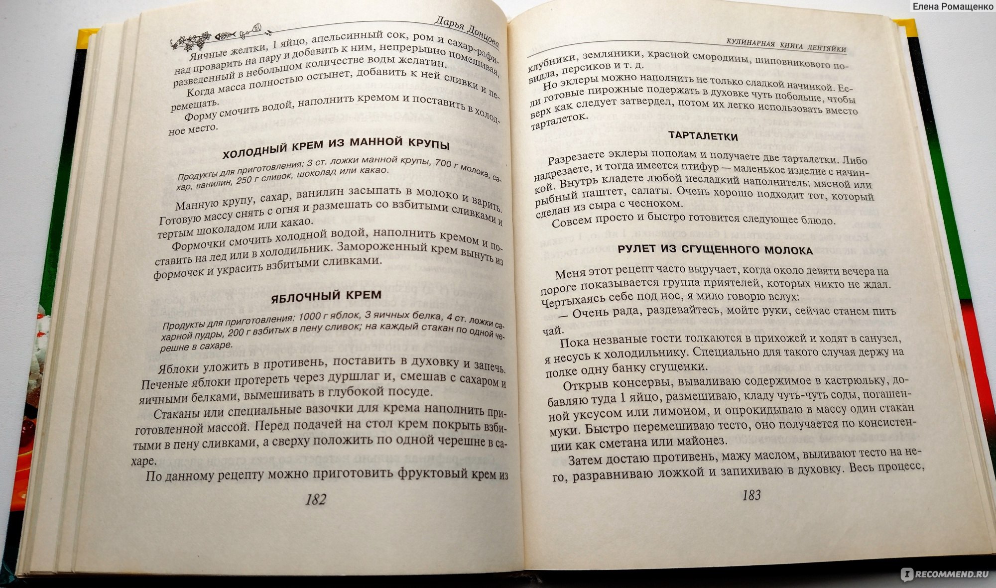 Кулинарная книга лентяйки, Дарья Донцова - «Кулинарно-художественный роман  о любви к еде, жизни и кухне. Моя любимая книга Дарьи Донцовой» | отзывы