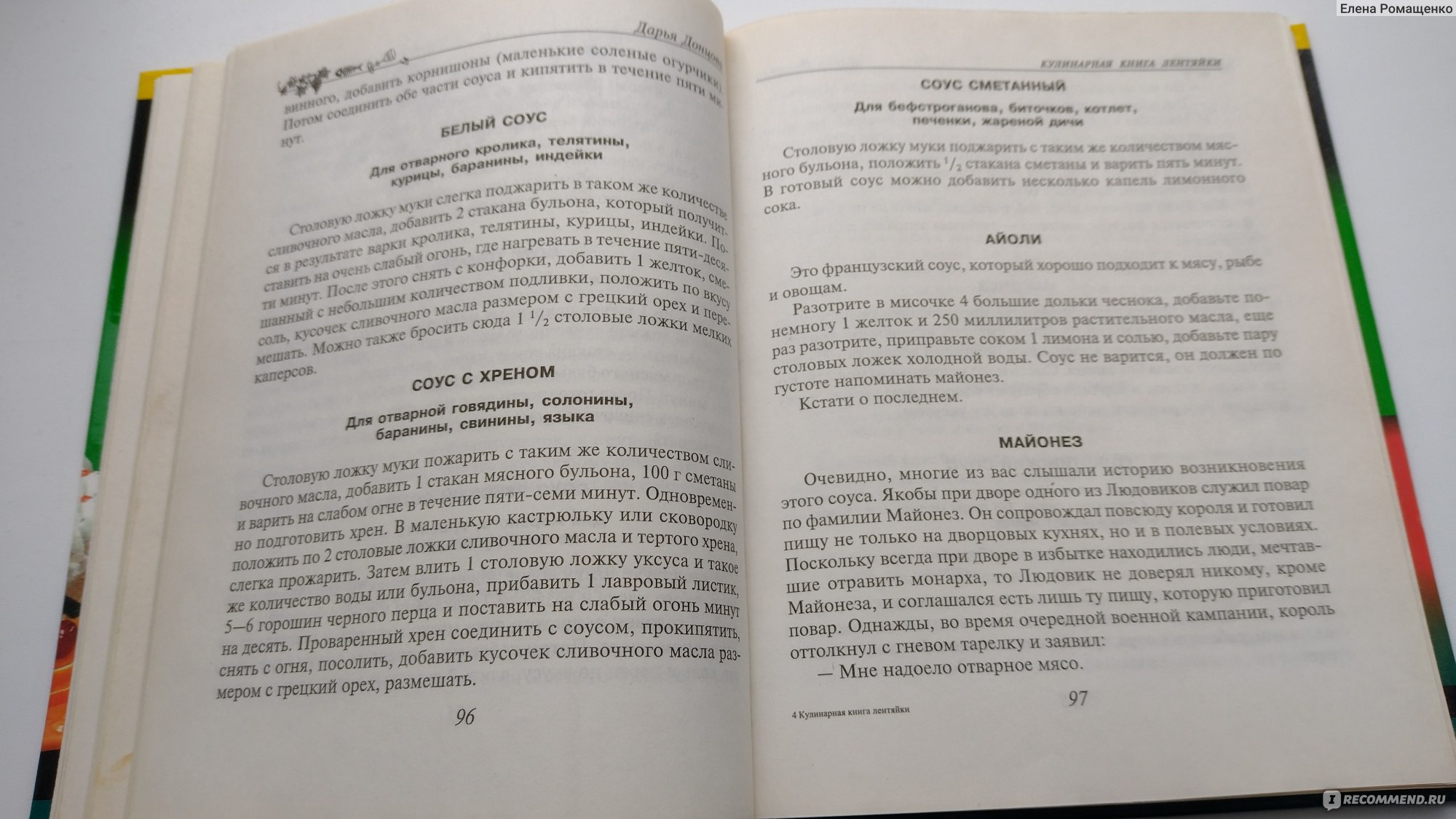 Кулинарная книга лентяйки, Дарья Донцова - «Кулинарно-художественный роман  о любви к еде, жизни и кухне. Моя любимая книга Дарьи Донцовой» | отзывы