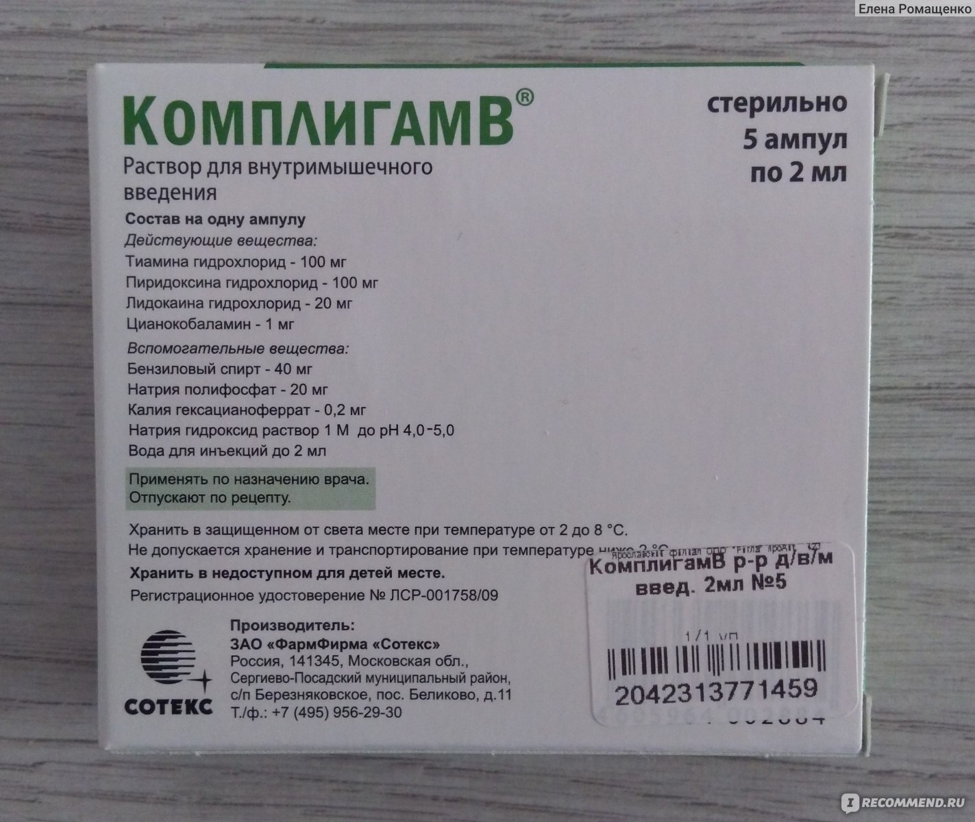 Раствор для инъекций Сотекс КомплигамВ - «Комплекс витаминов группы В .