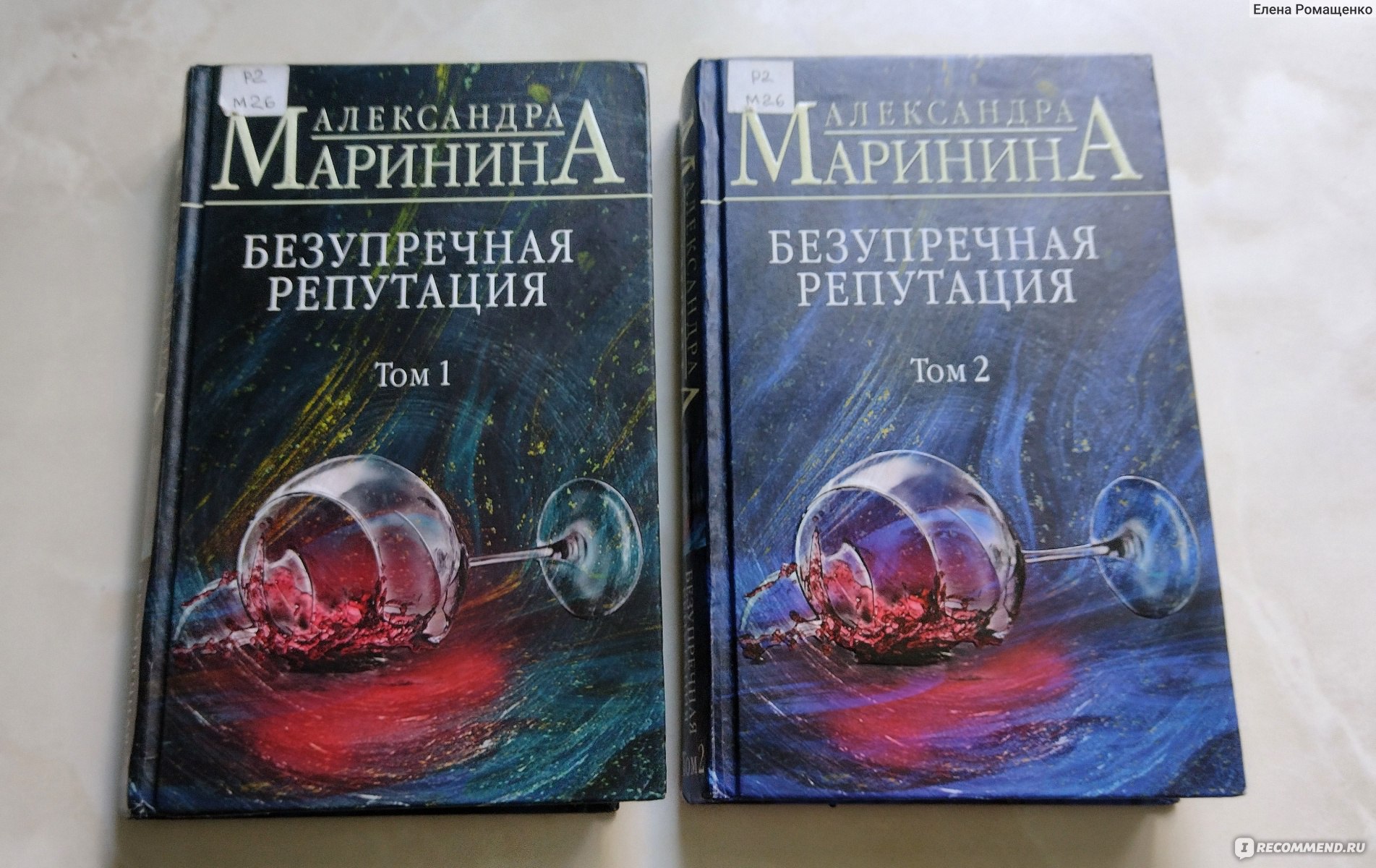 Безупречная репутация. Александра Маринина - «Цена репутации, стареющая  Настя Каменская, неснятый сериал и настигающее прошлое» | отзывы