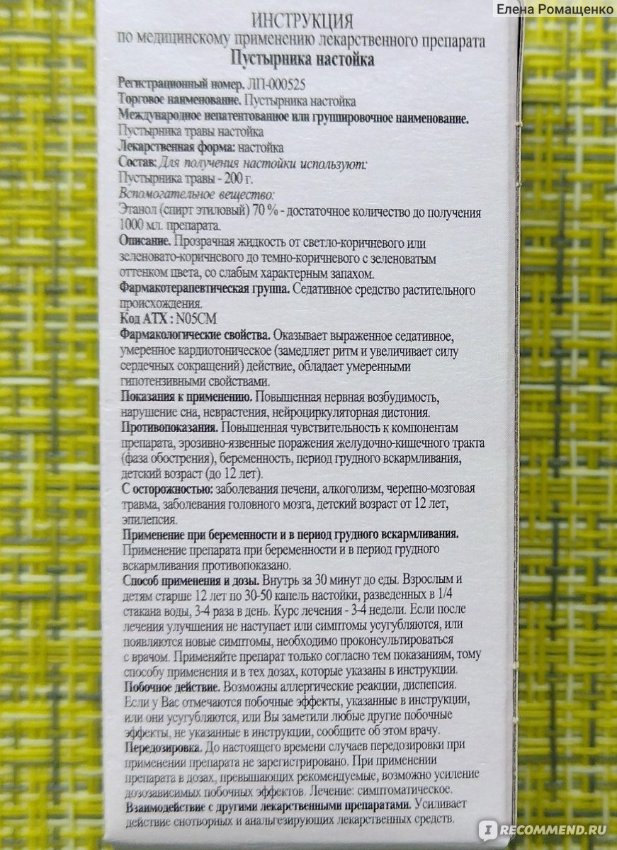 Седативное средство Флора Кавказа Пустырника настойка - «Пустырник - это  моё всё. Успокаивает, снимает тревожность, нормализует сердечный ритм,  улучшает сон. Настойка для ровного настроения» | отзывы