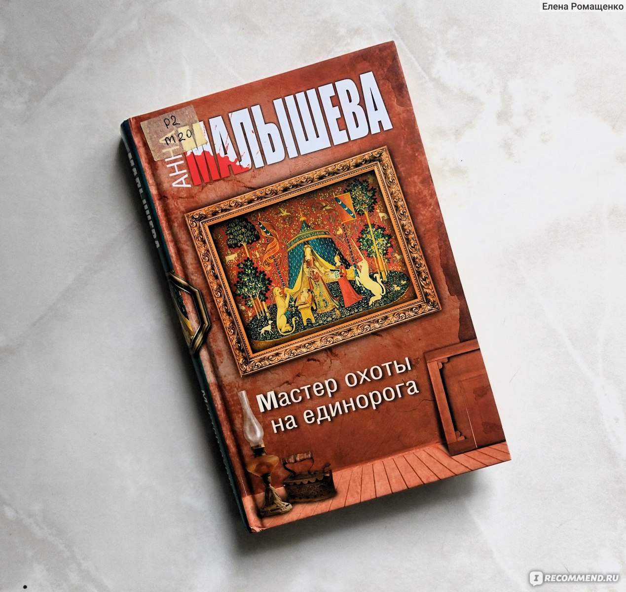 Мастер охоты на единорога. Анна Малышева - «Саша Корзухина в поисках  старинных гобеленов. Путешествие в белорусскую глубинку и неуемная тяга к  расследованиям» | отзывы