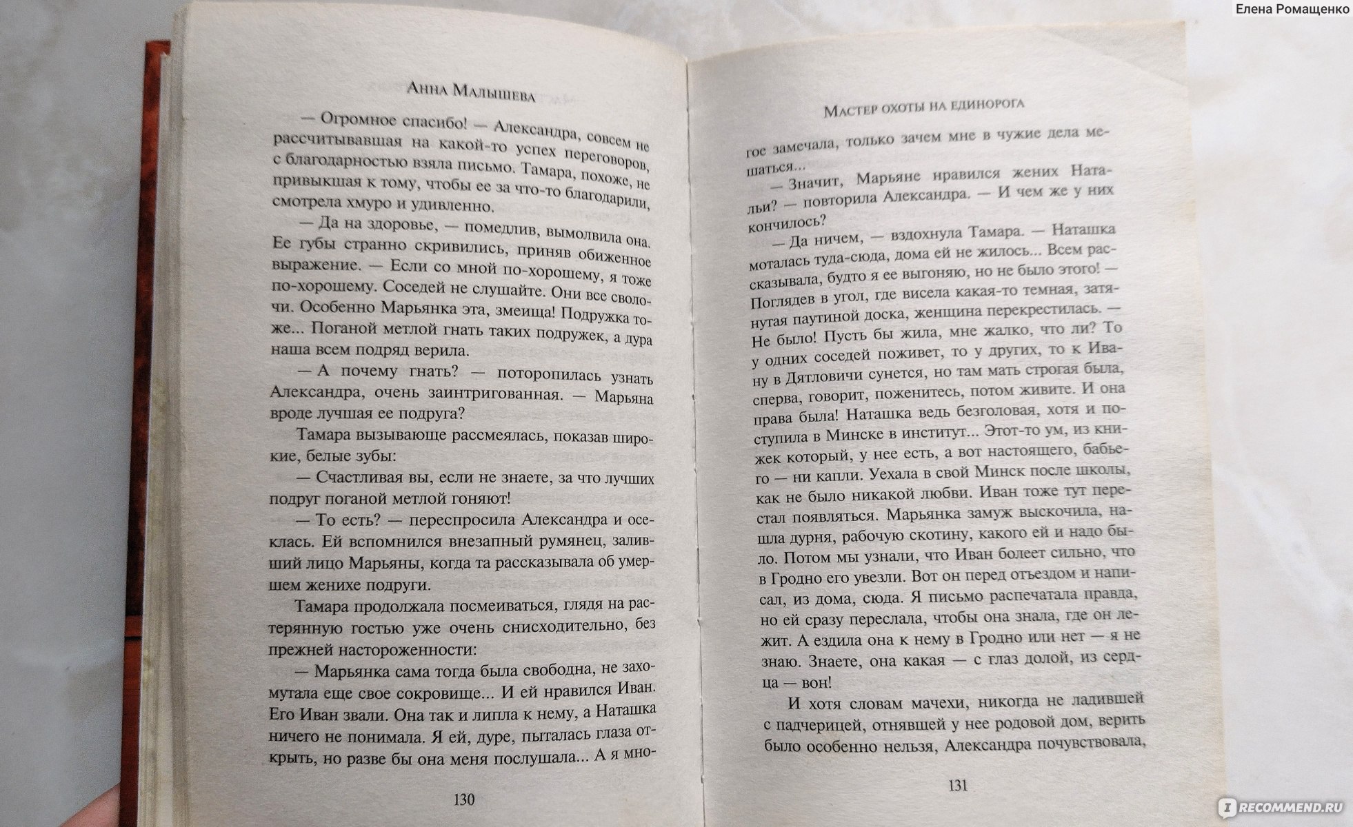 Мастер охоты на единорога. Анна Малышева - «Саша Корзухина в поисках  старинных гобеленов. Путешествие в белорусскую глубинку и неуемная тяга к  расследованиям» | отзывы