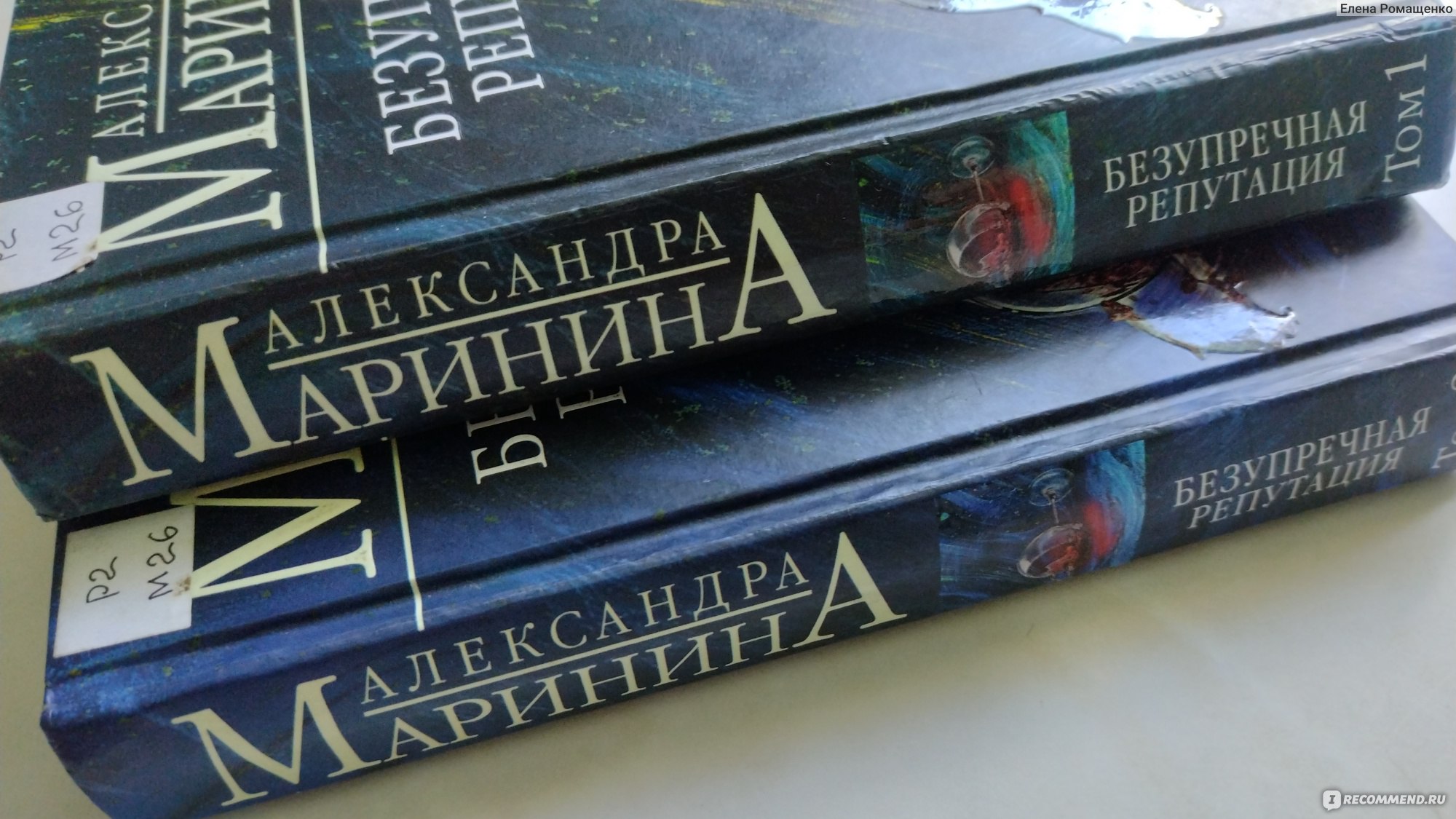 Безупречная репутация. Александра Маринина - «Цена репутации, стареющая  Настя Каменская, неснятый сериал и настигающее прошлое» | отзывы