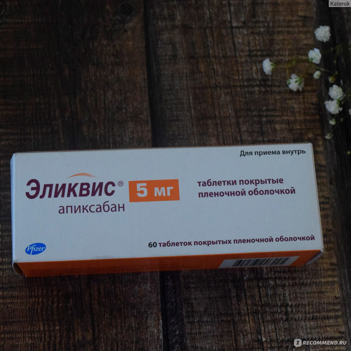 Антикоагулянт Pfizer Эликвис апиксабан 5 мг - «Таблетки Эликвис .