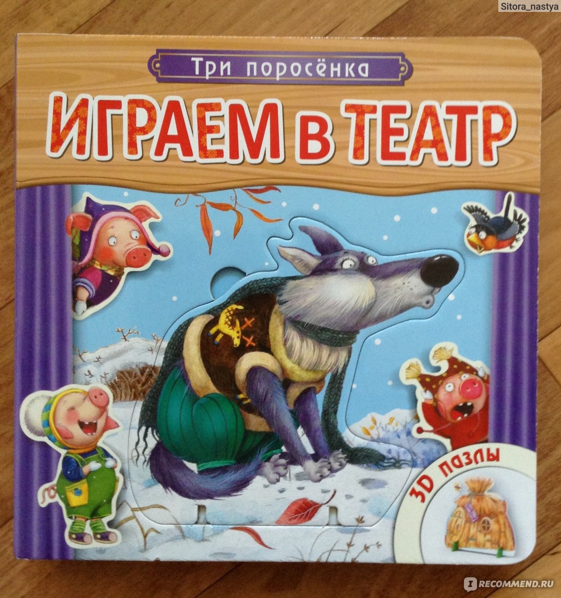 Три поросёнка (играем в театр) Вилюнова В. - «А мы играем в театр. Отличная  многофункциональная книга! Дополнено!» | отзывы